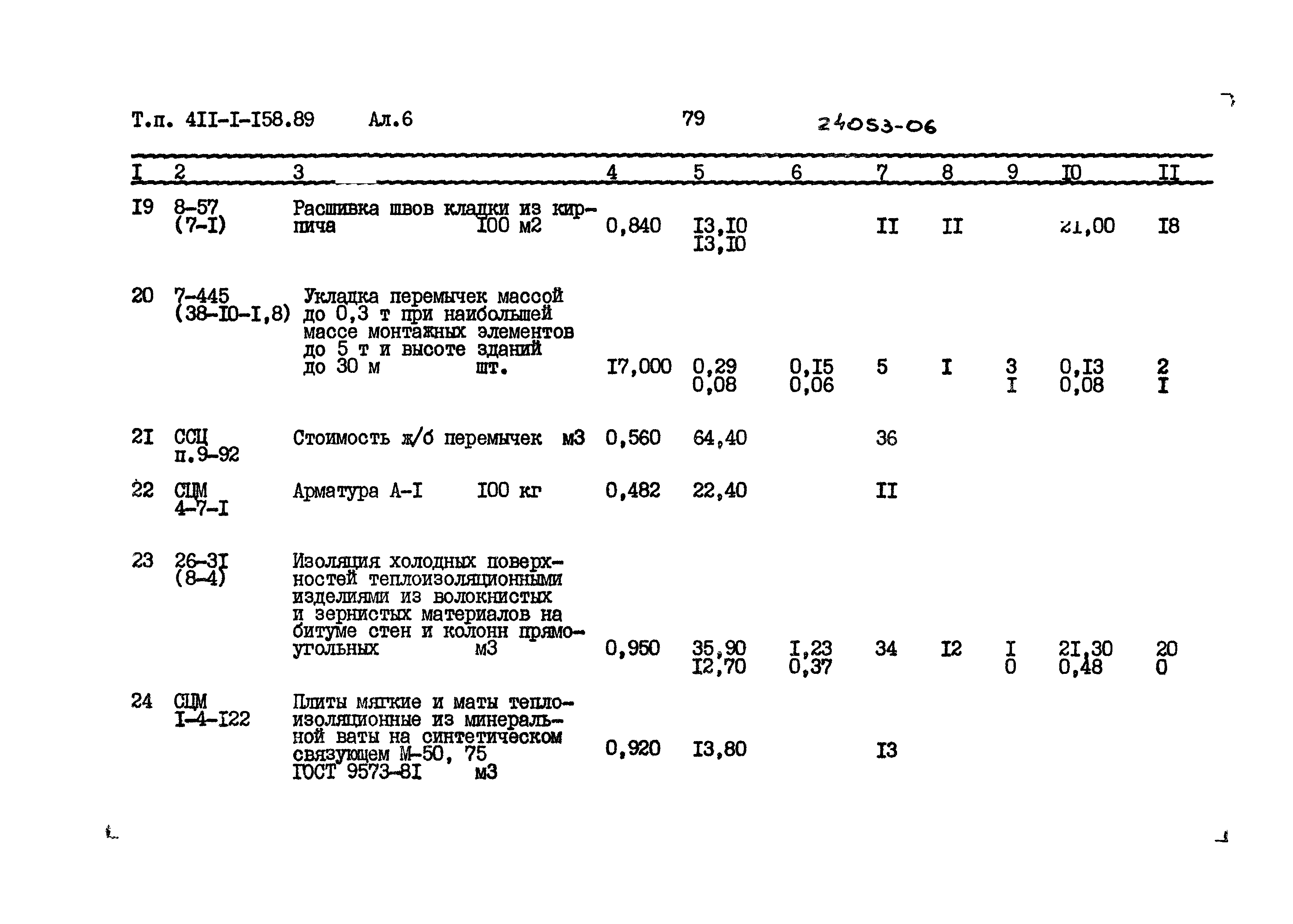 Типовой проект 411-1-158.89