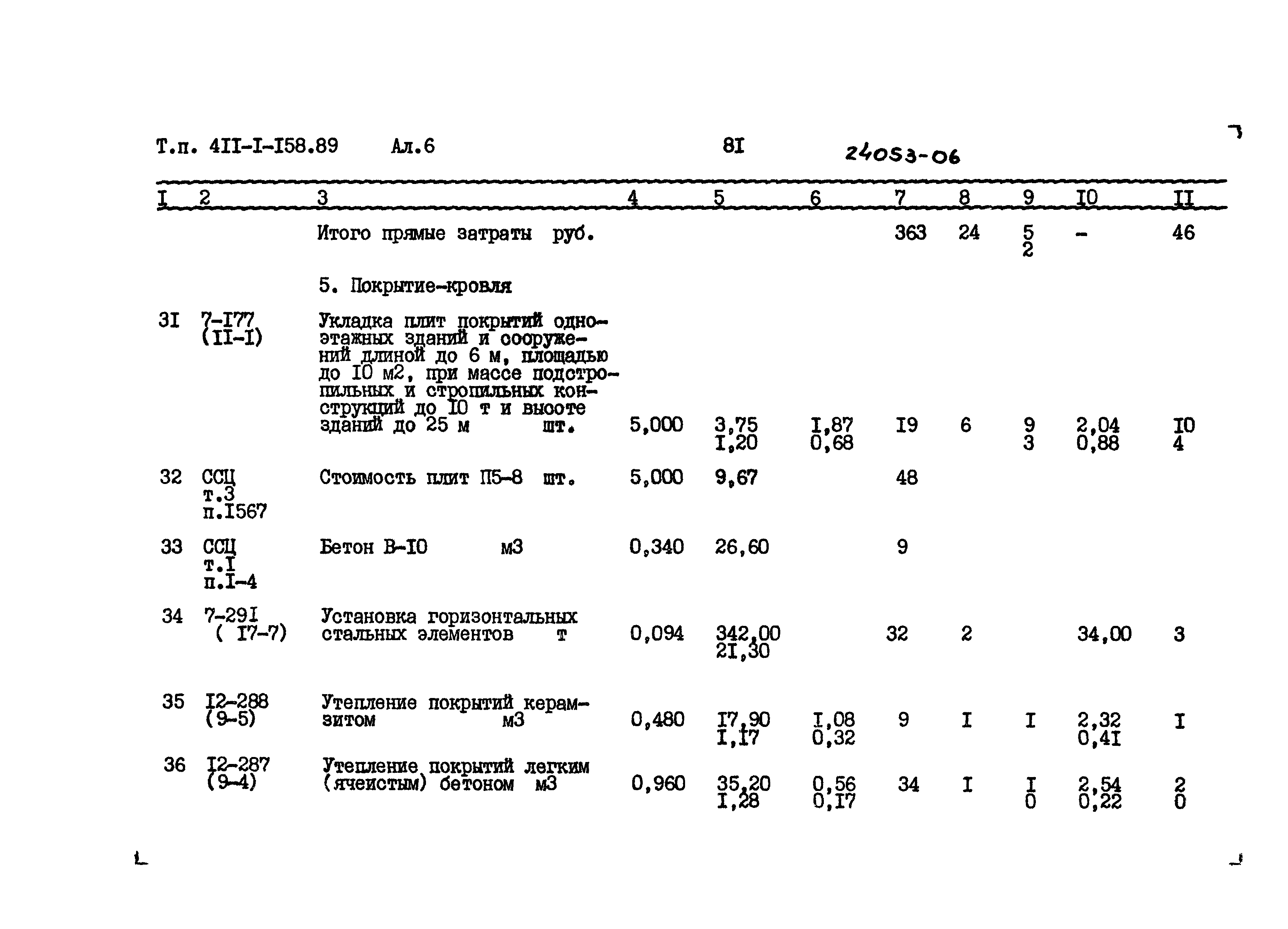 Типовой проект 411-1-158.89