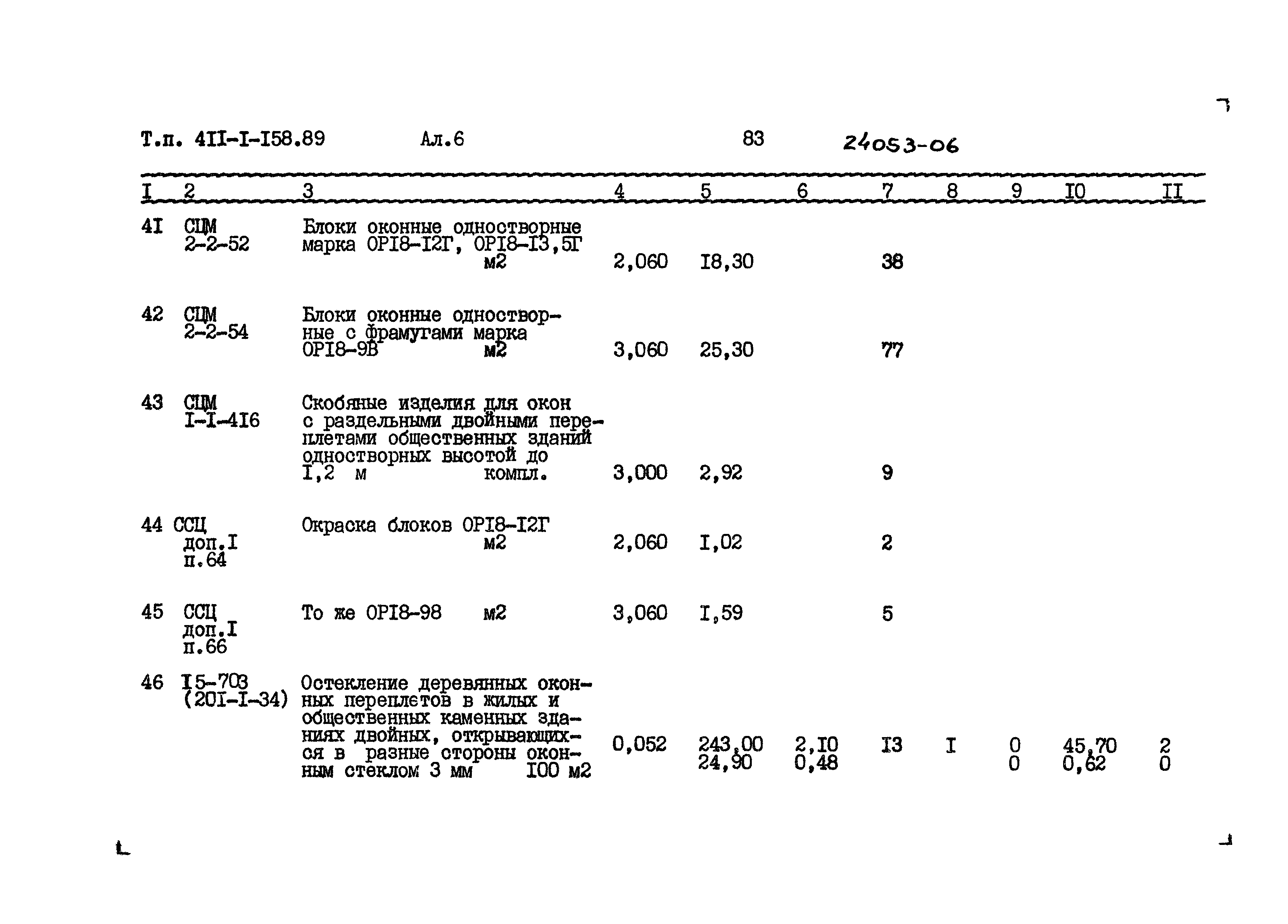 Типовой проект 411-1-158.89