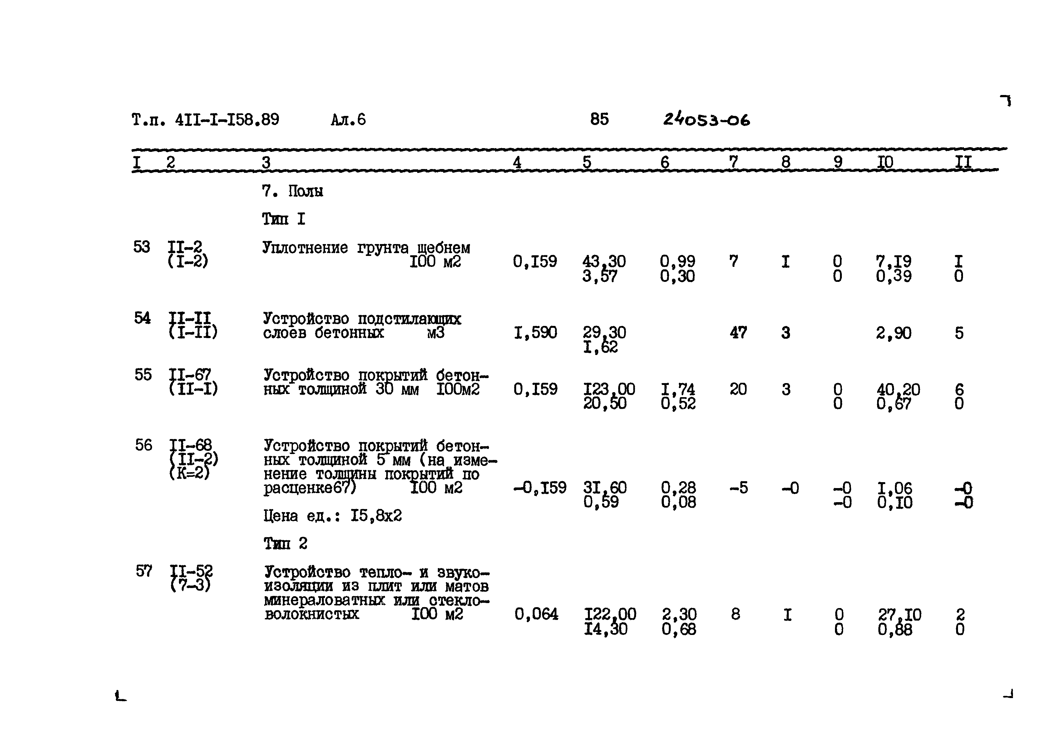 Типовой проект 411-1-158.89