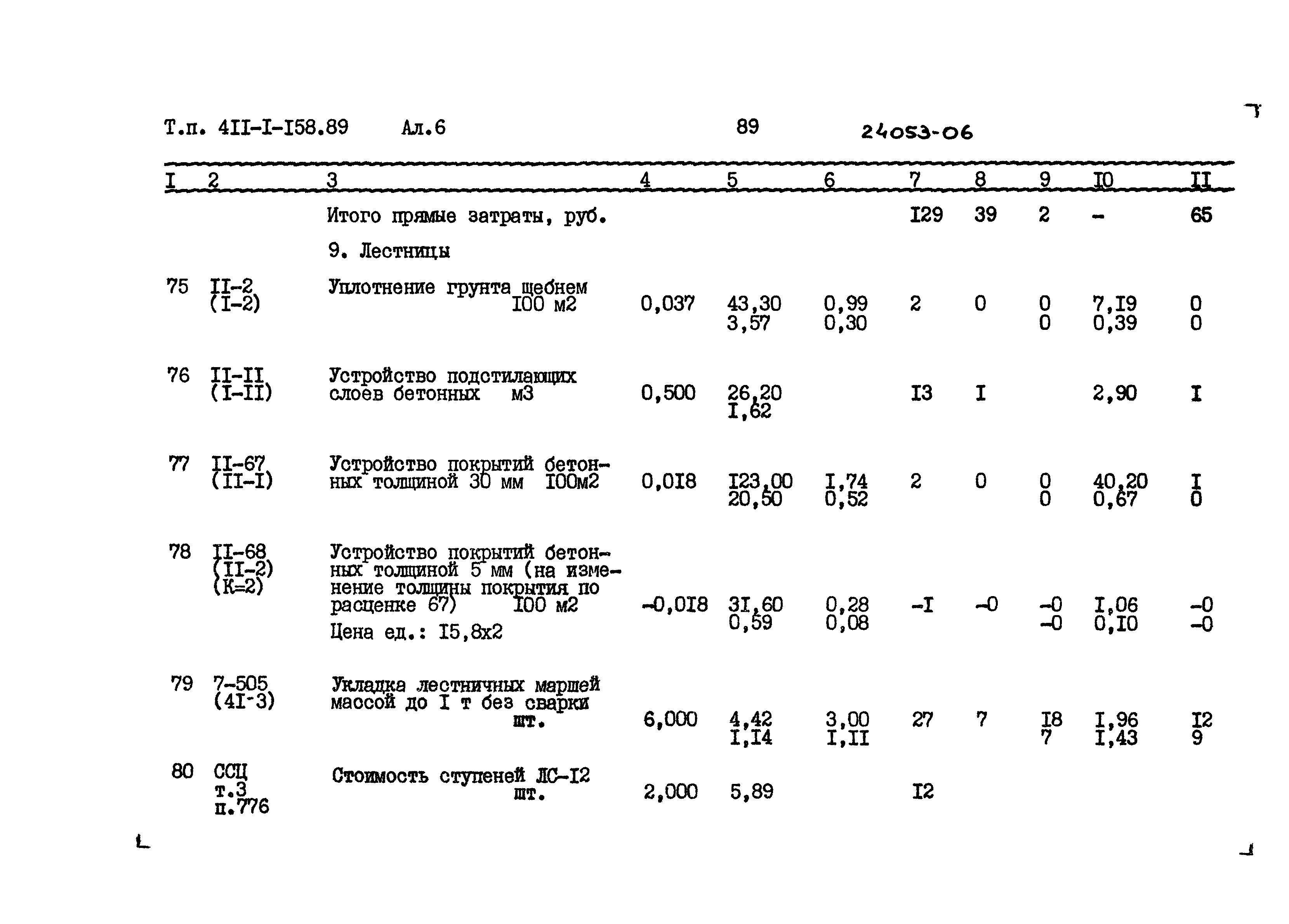 Типовой проект 411-1-158.89