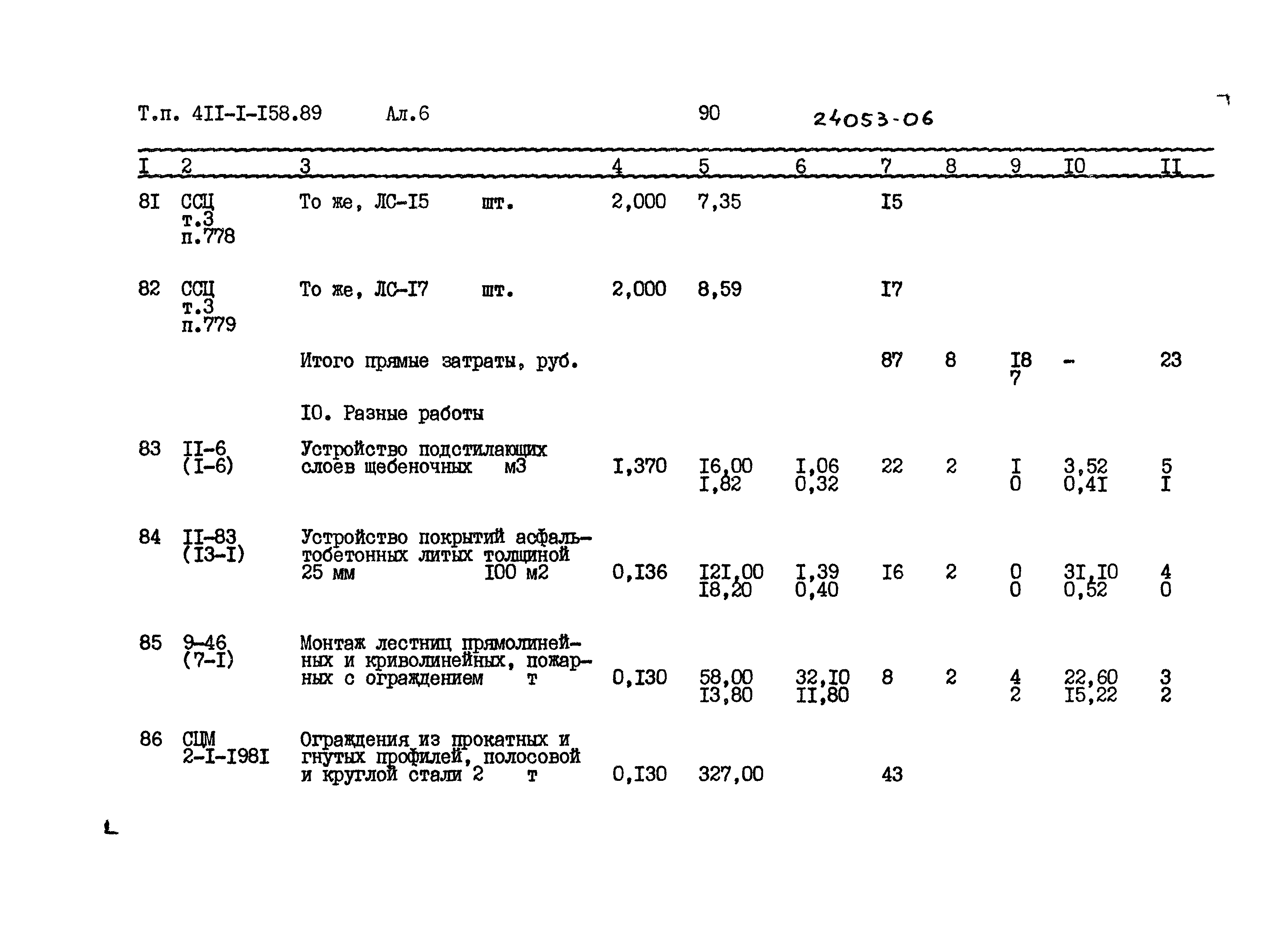 Типовой проект 411-1-158.89