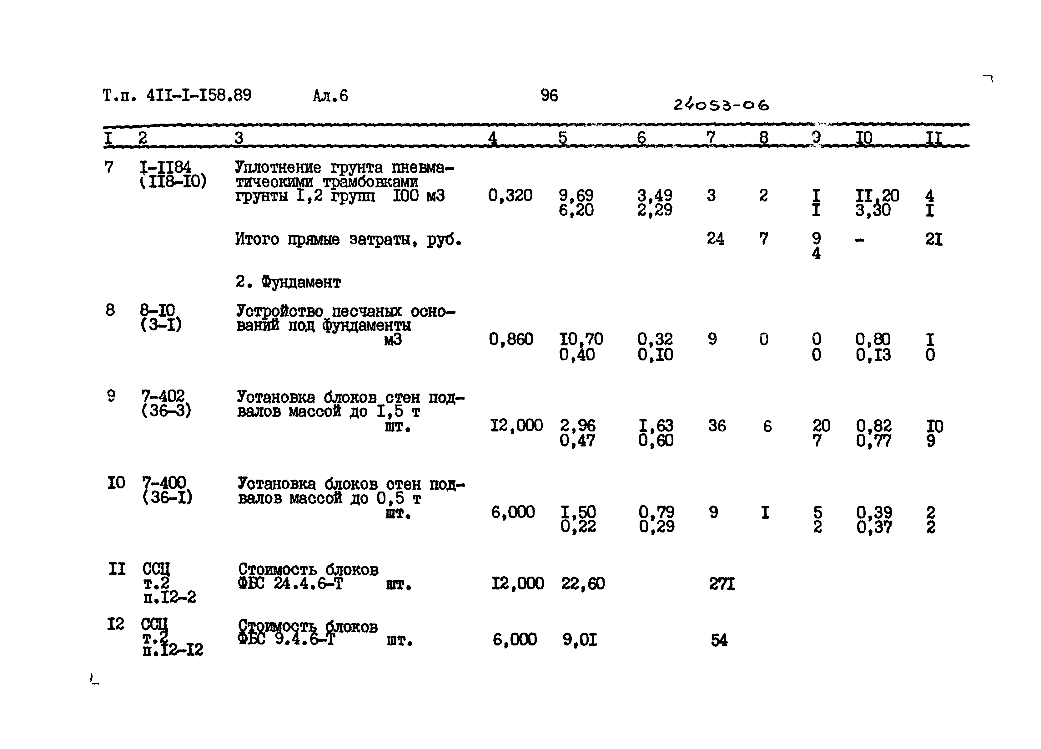 Типовой проект 411-1-158.89