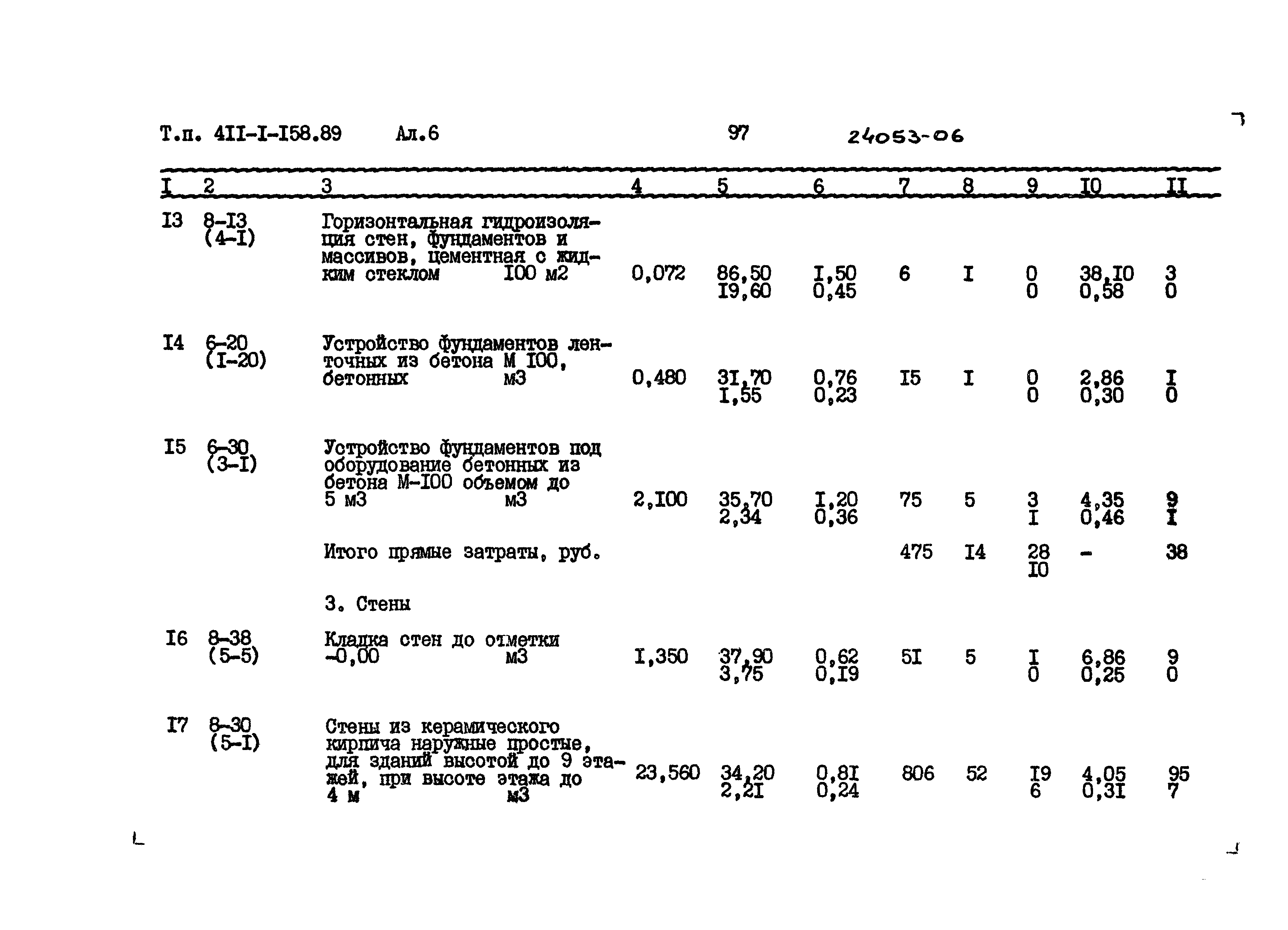 Типовой проект 411-1-158.89