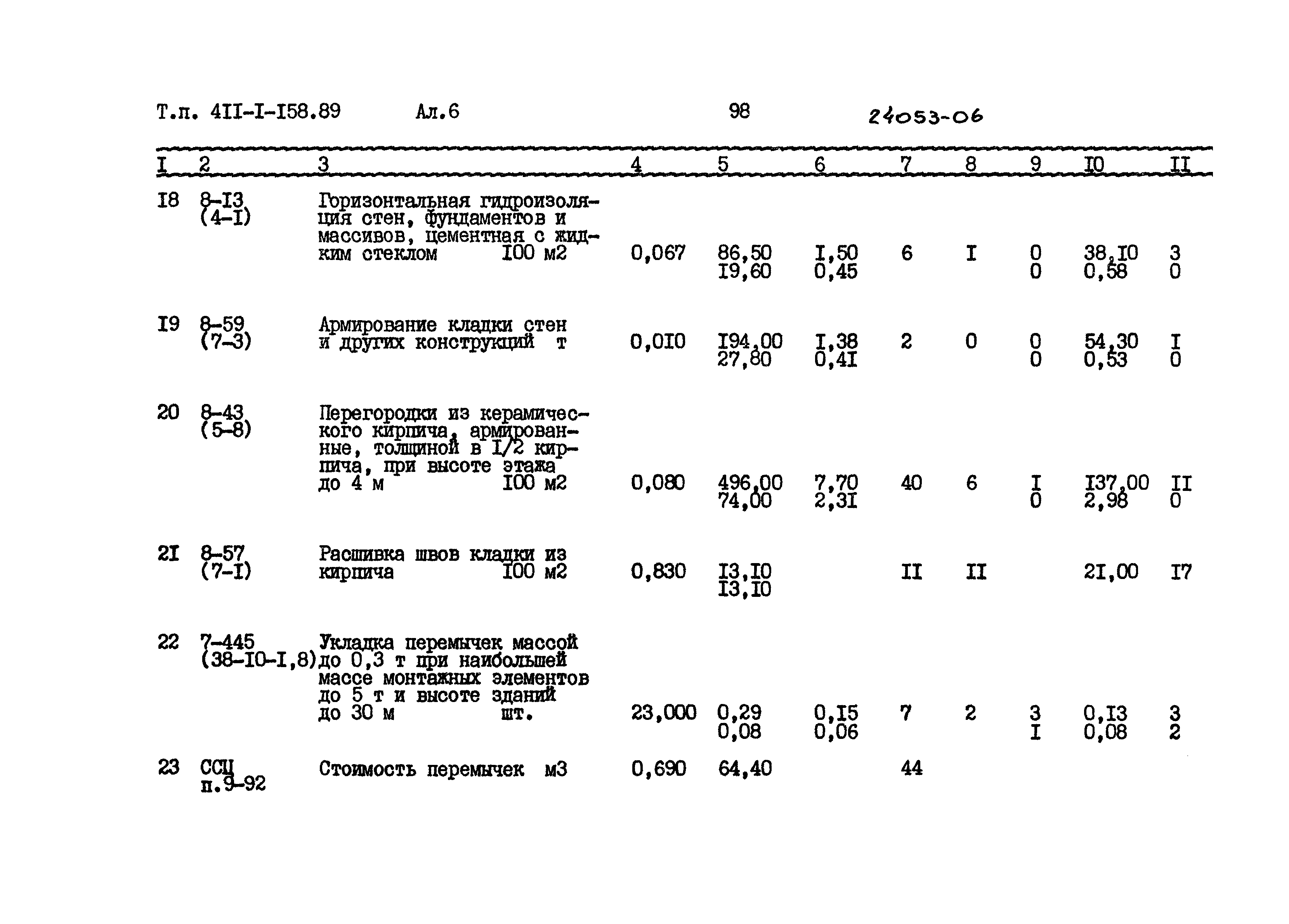 Типовой проект 411-1-158.89