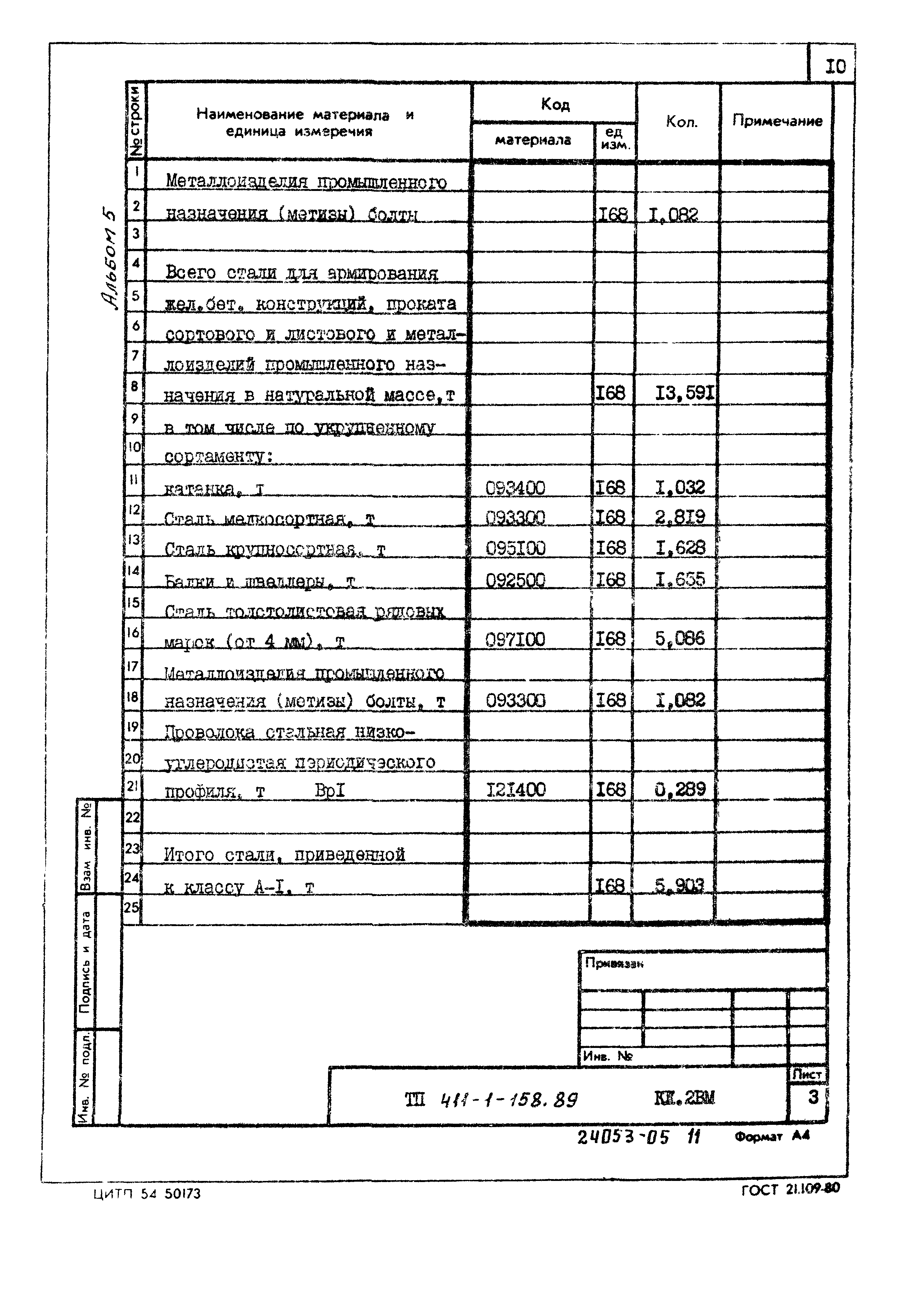 Типовой проект 411-1-158.89