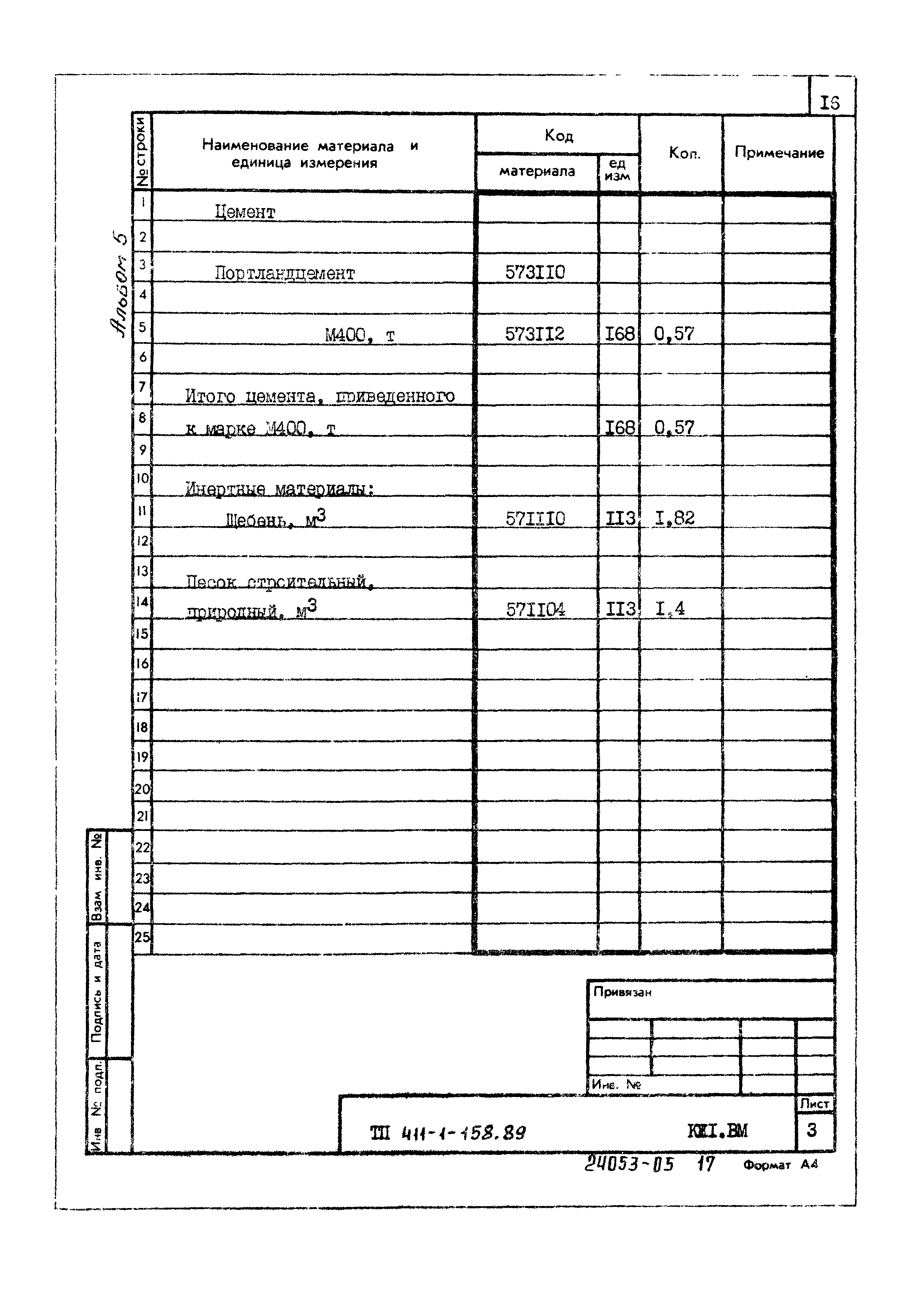 Типовой проект 411-1-158.89