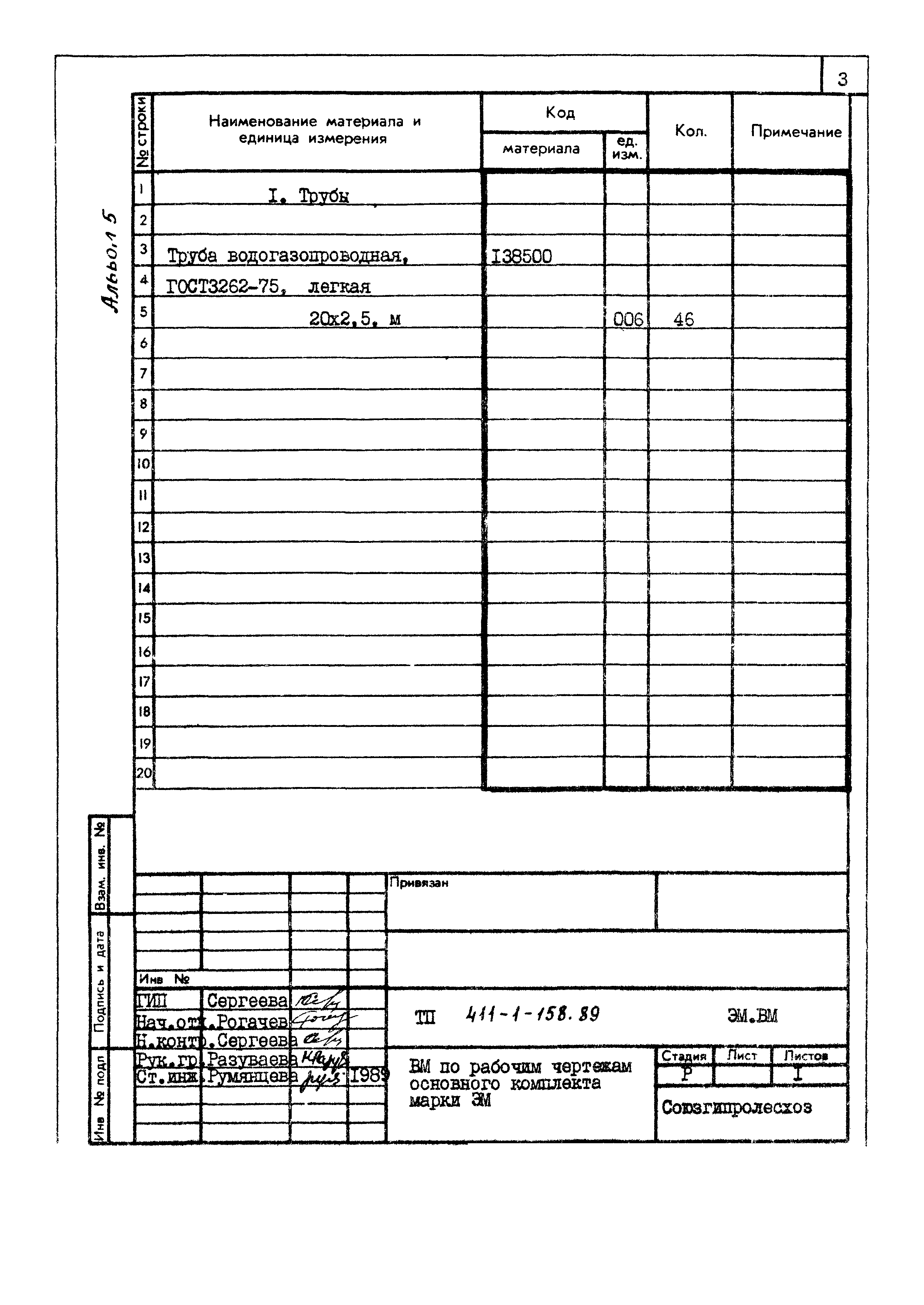 Типовой проект 411-1-158.89