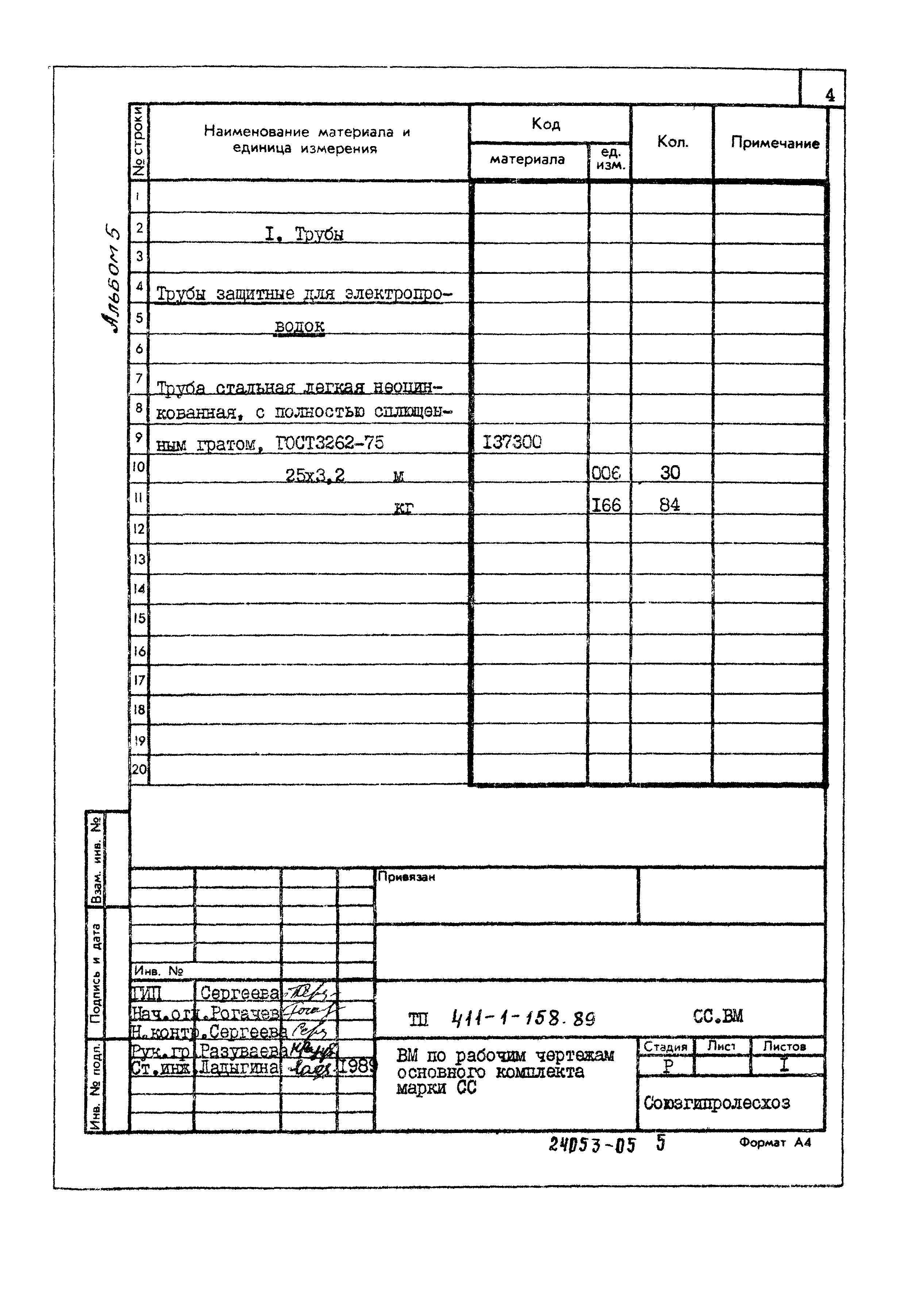 Типовой проект 411-1-158.89