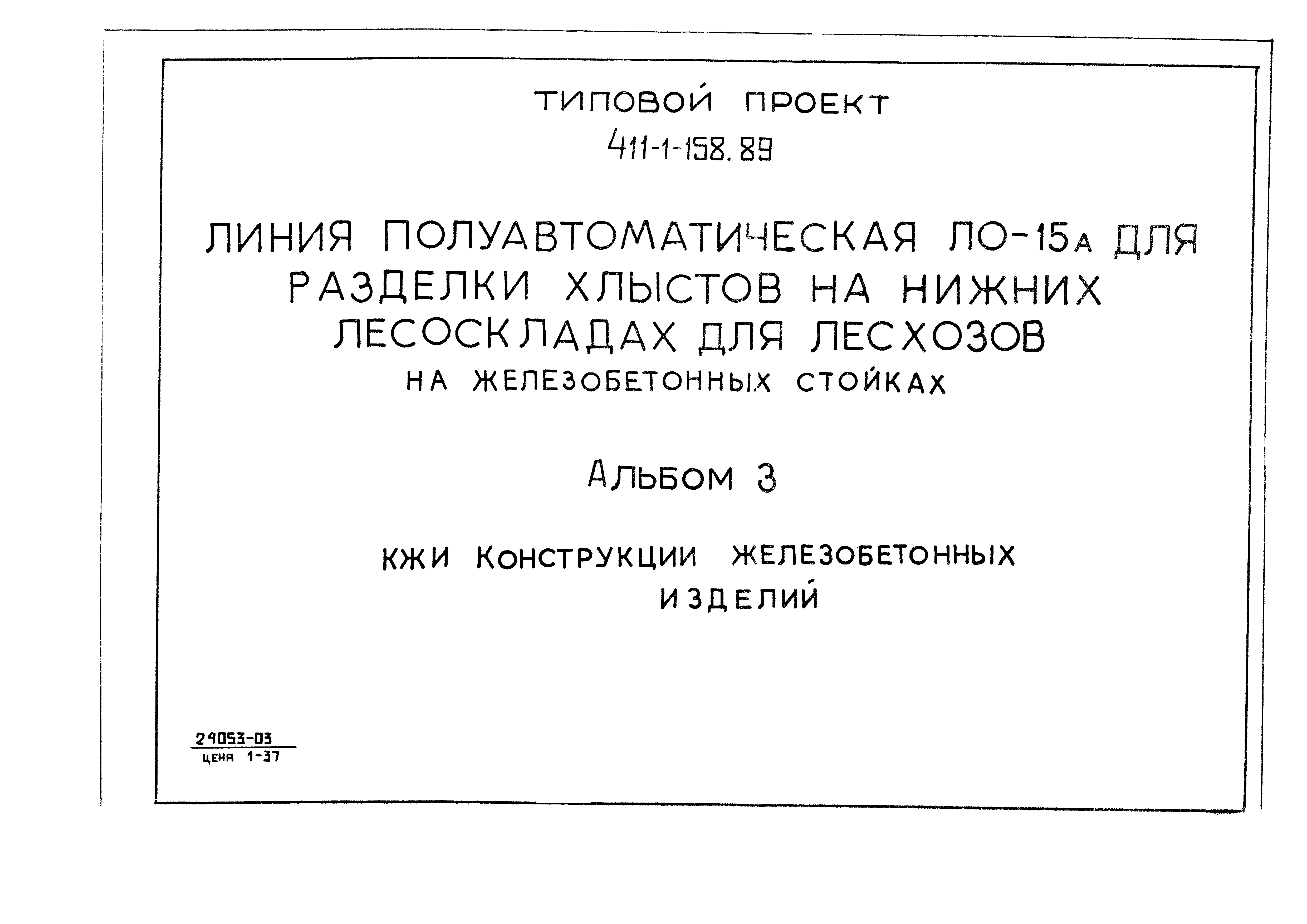 Типовой проект 411-1-158.89