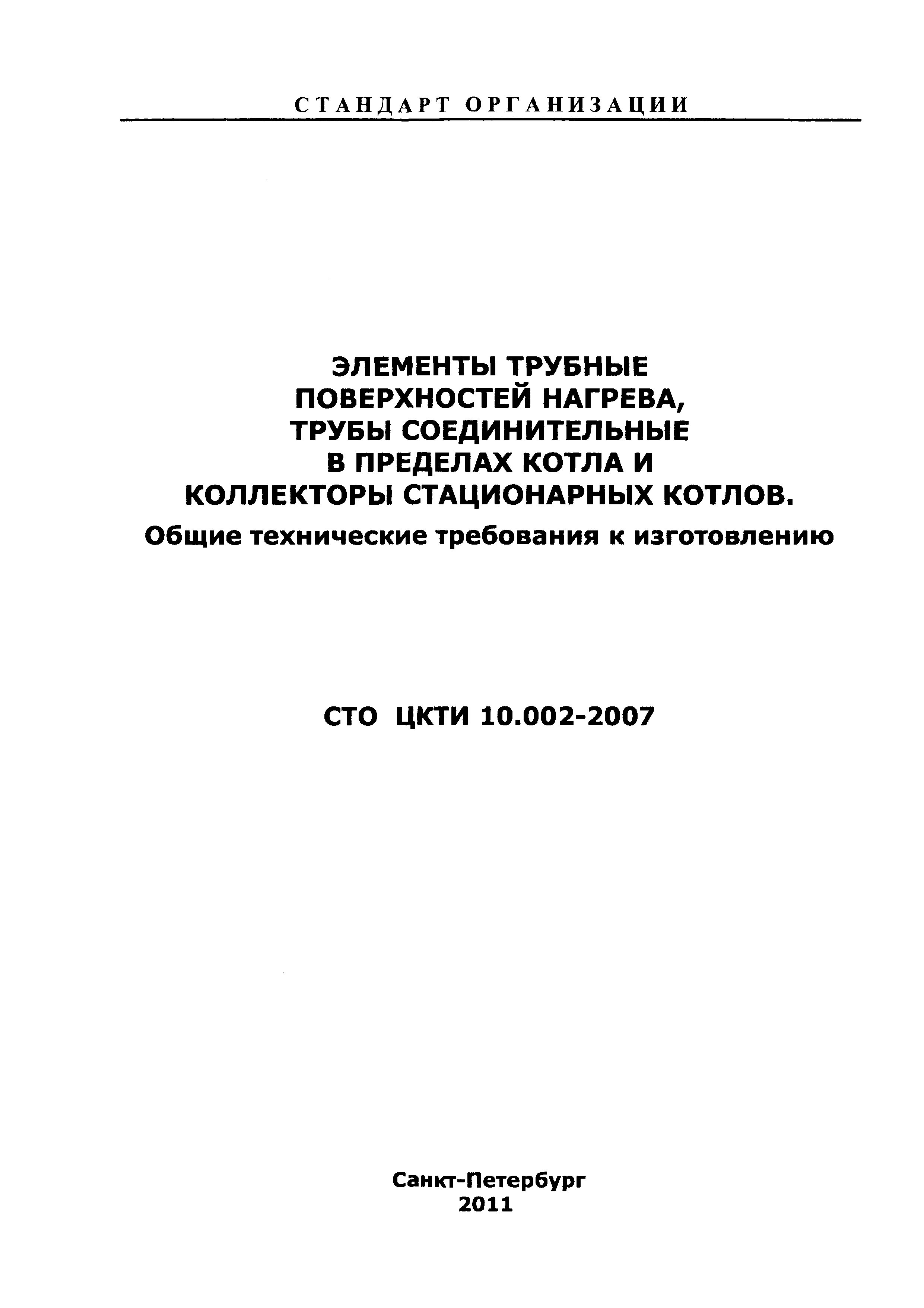 СТО ЦКТИ 10.002-2007