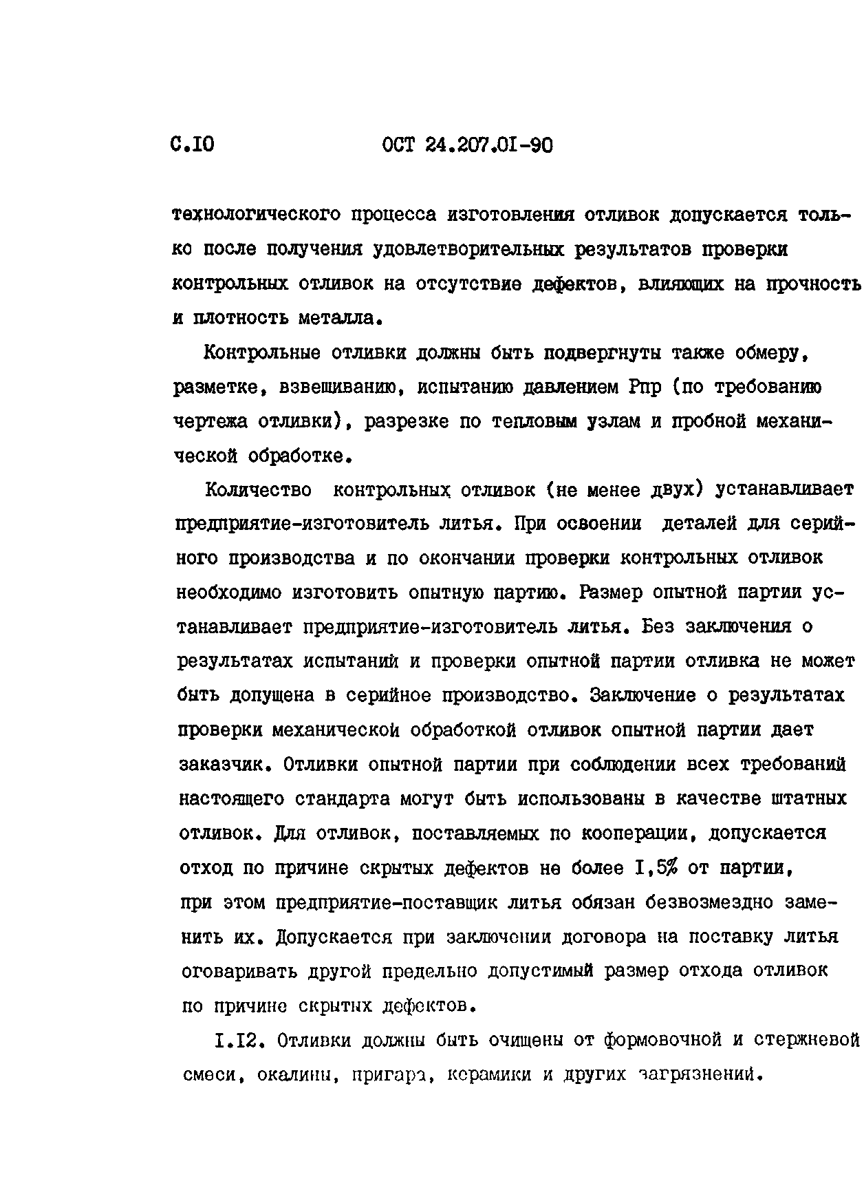 ОСТ 24.207.01-90