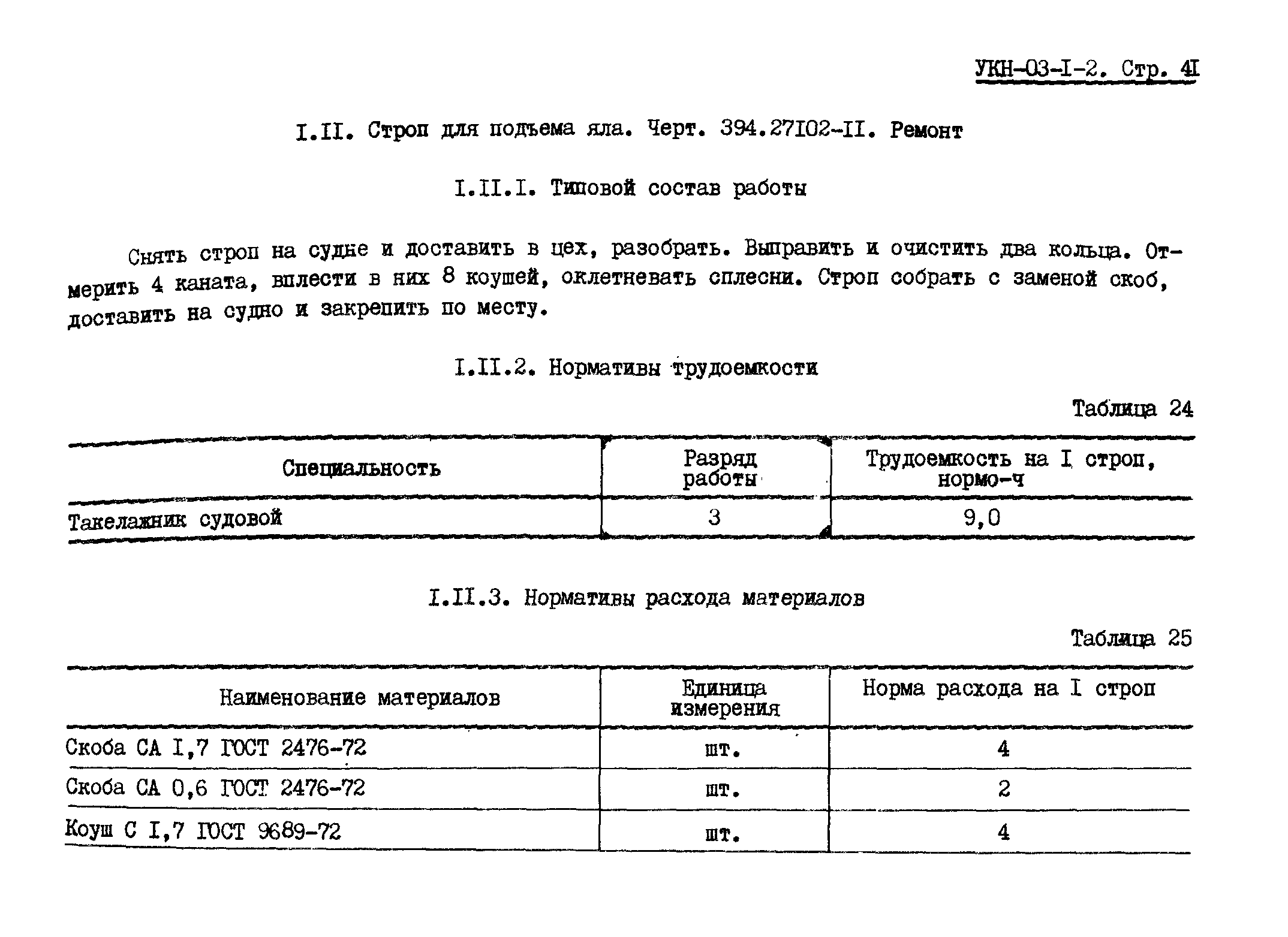 УКН 03-1-2