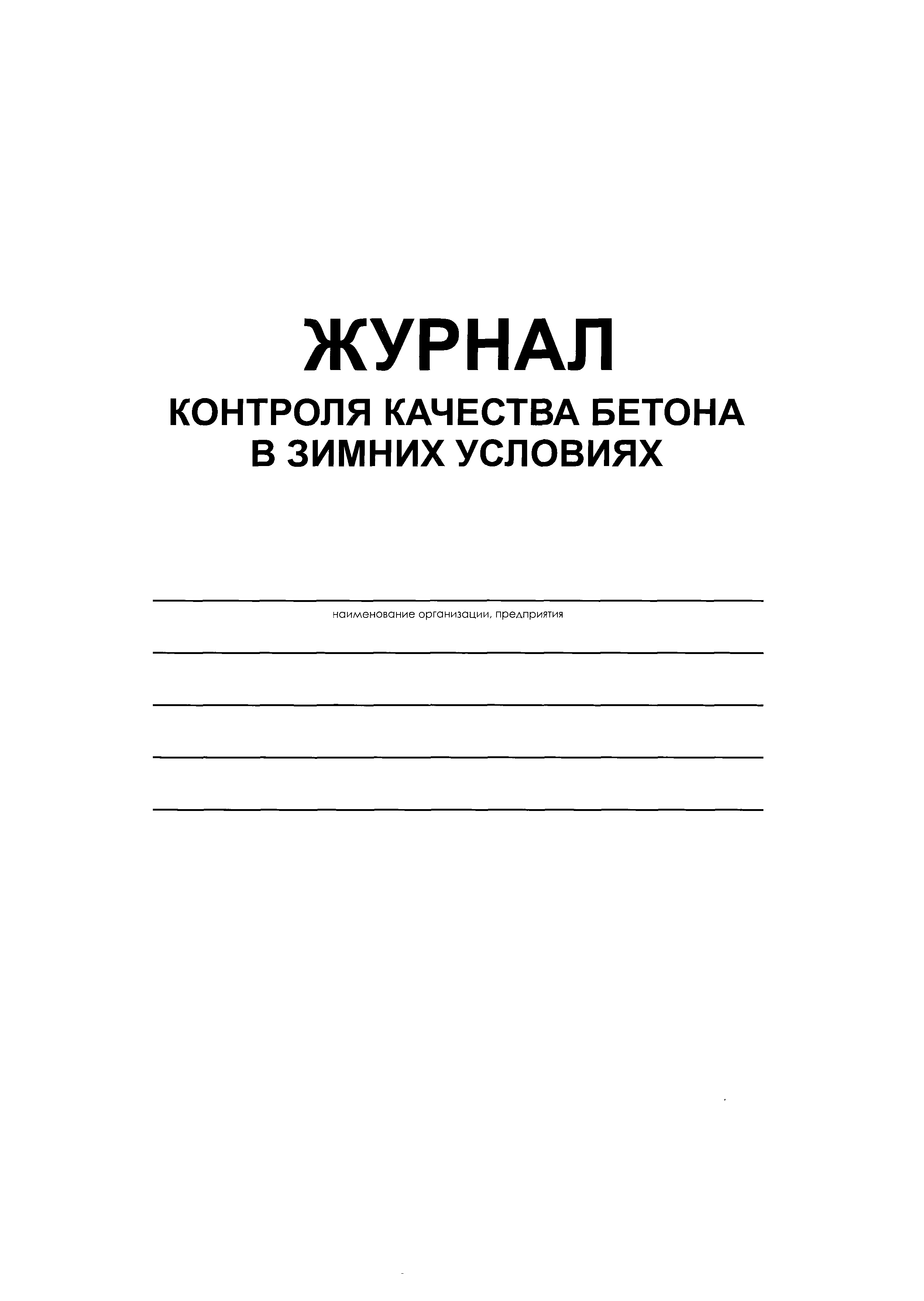 Наряд допуск на прогрев бетона