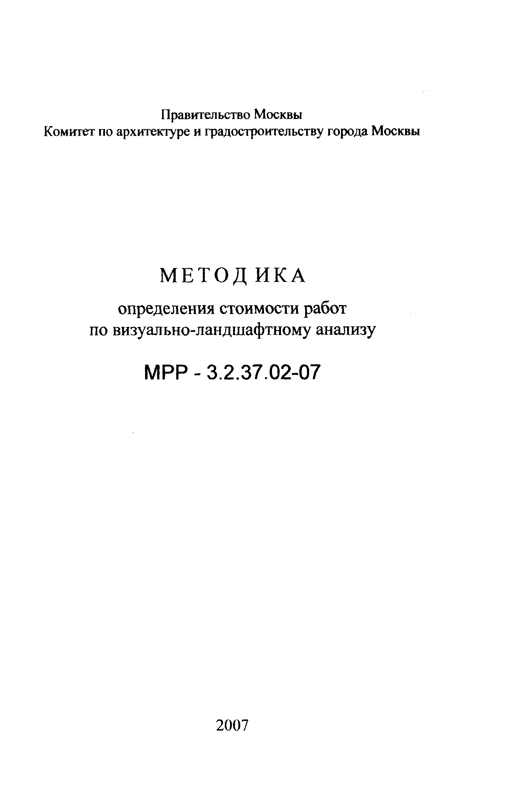 МРР 3.2.37.02-07