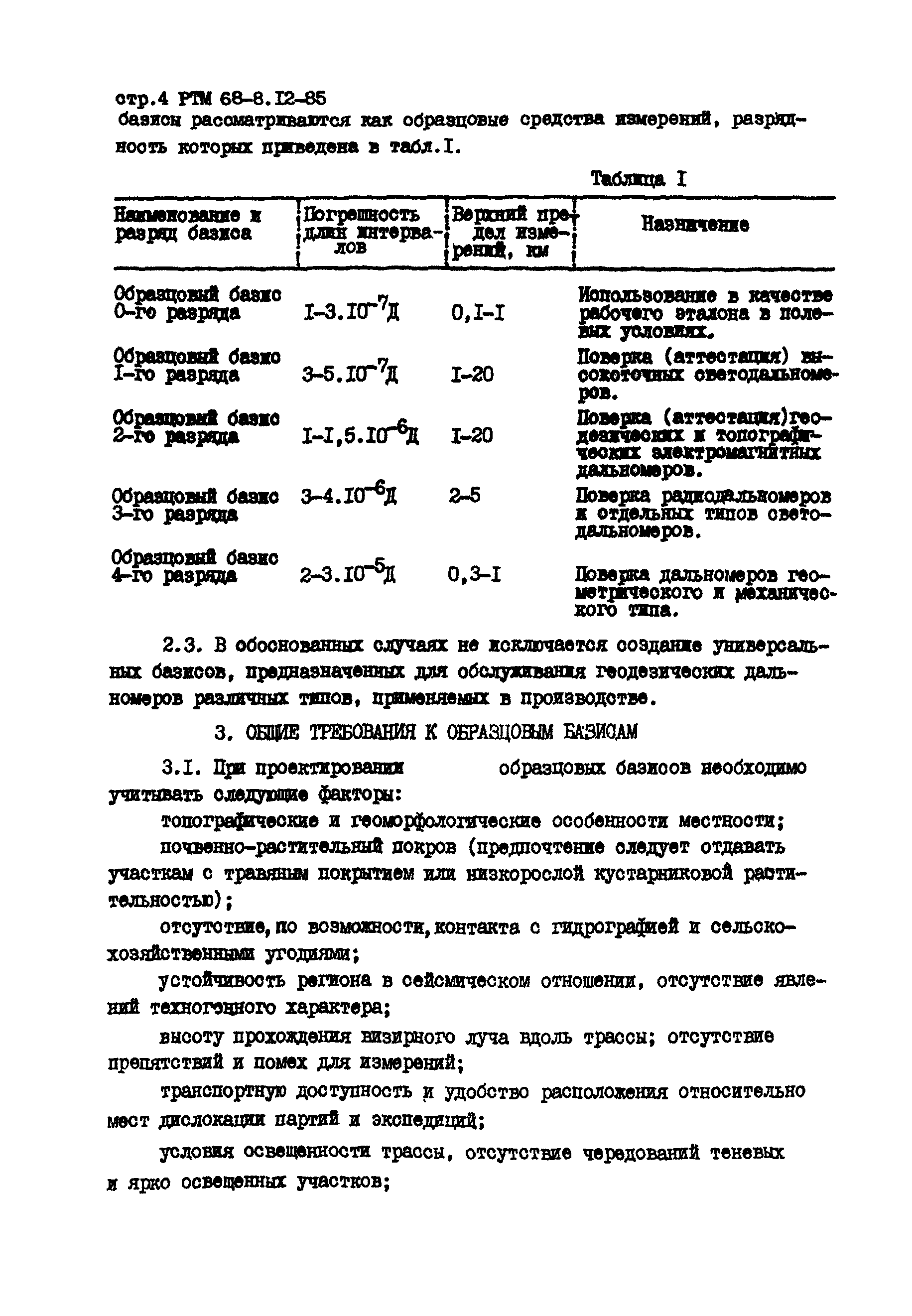 РТМ 68-8.12-85