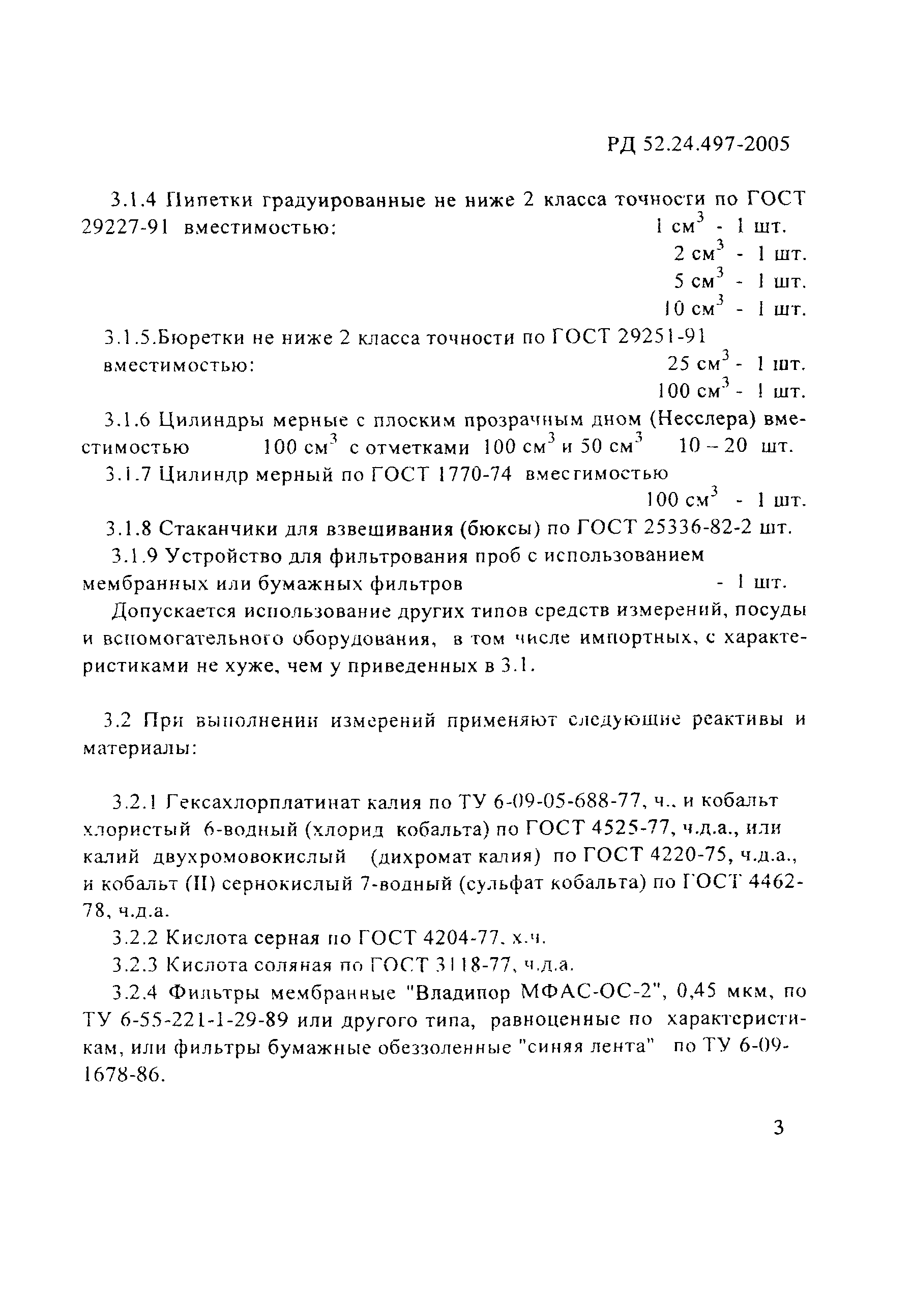 РД 52.24.497-2005