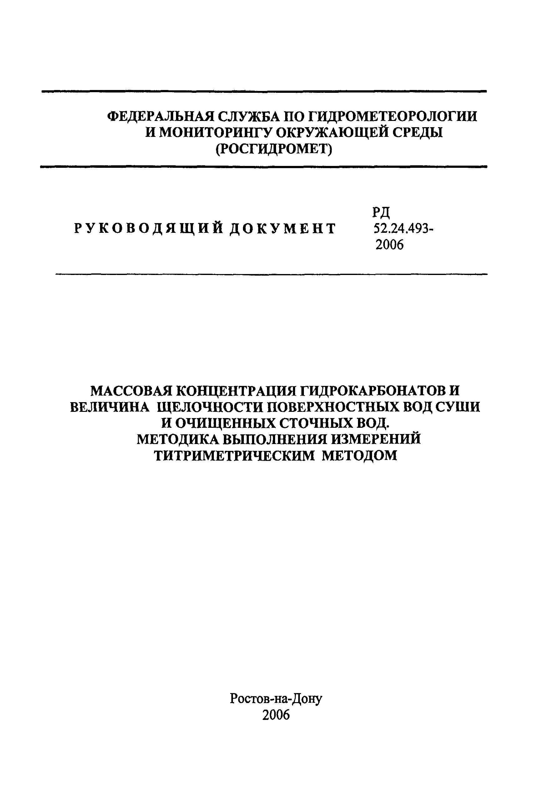 РД 52.24.493-2006