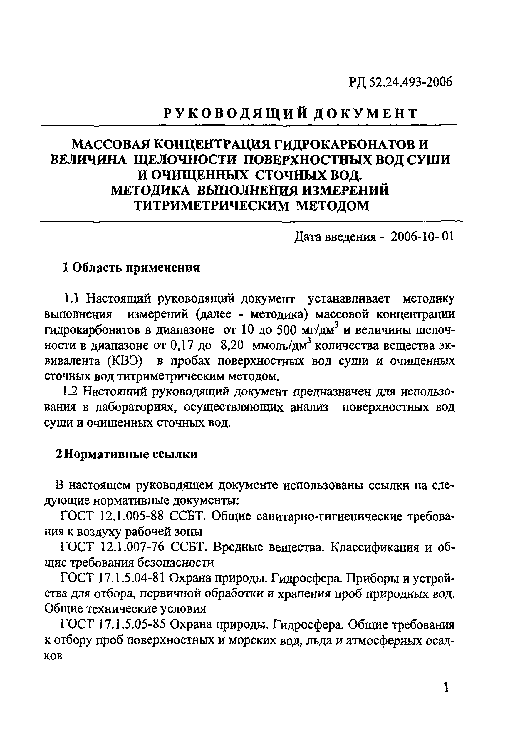 РД 52.24.493-2006