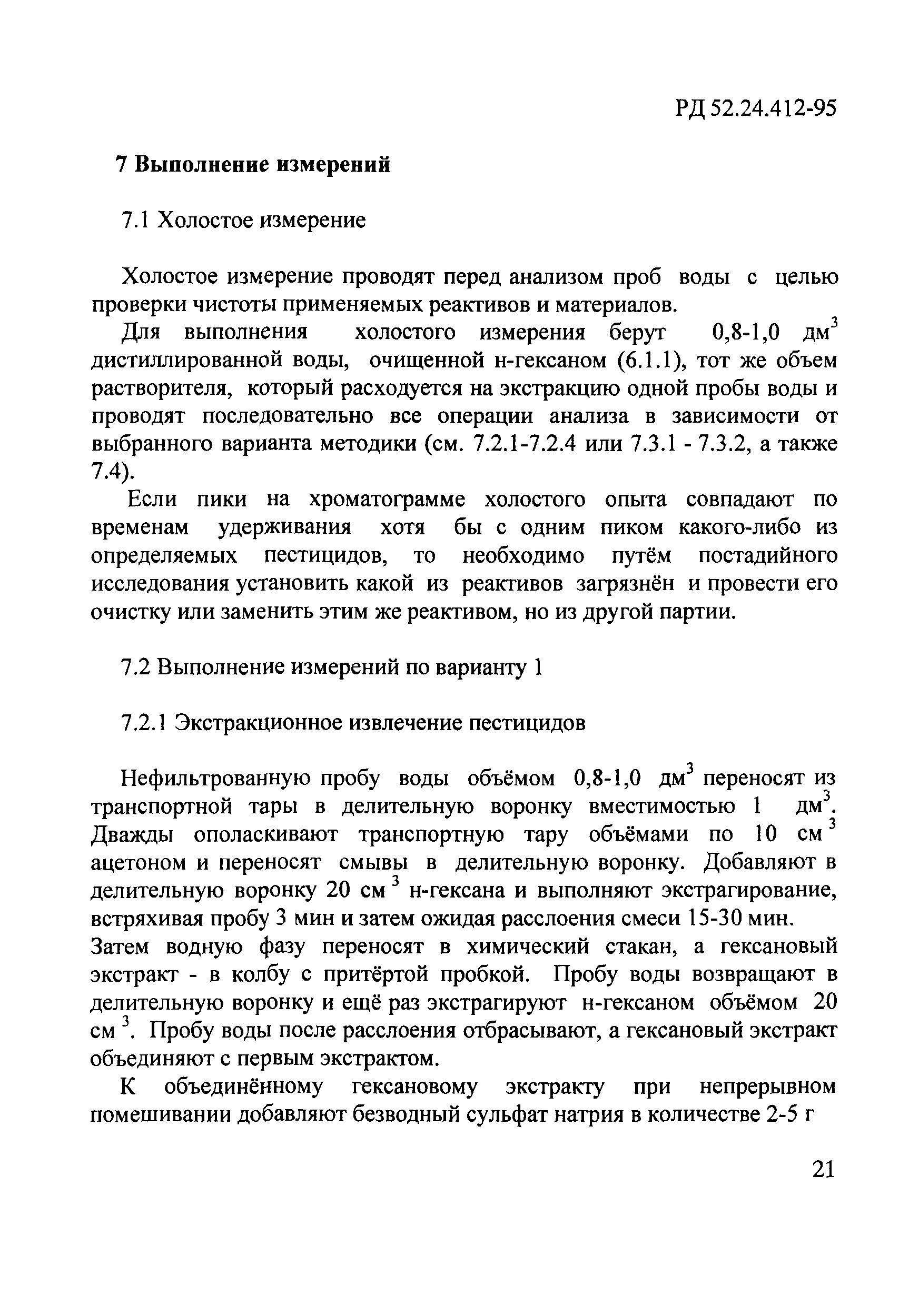 РД 52.24.412-95