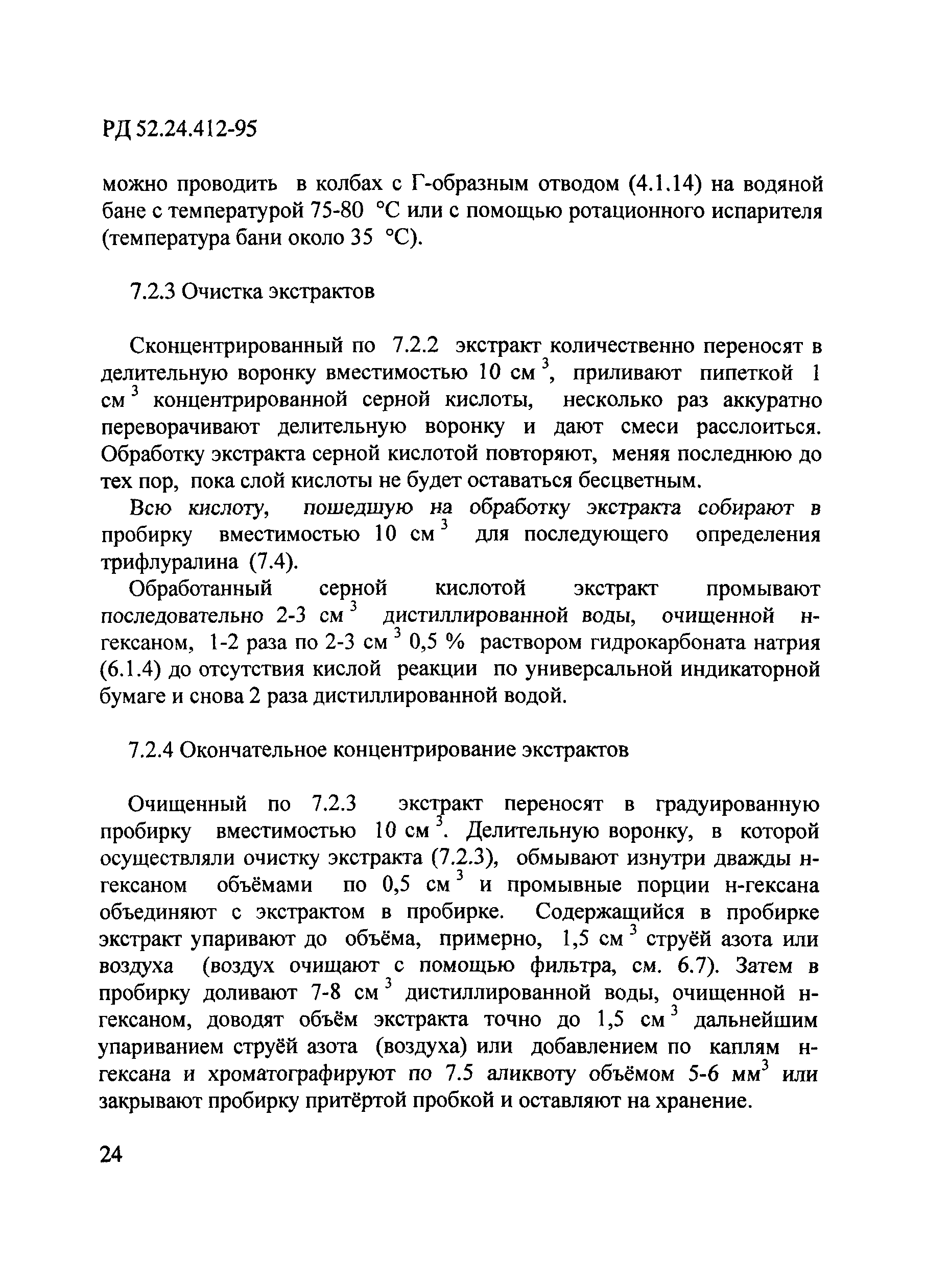 РД 52.24.412-95