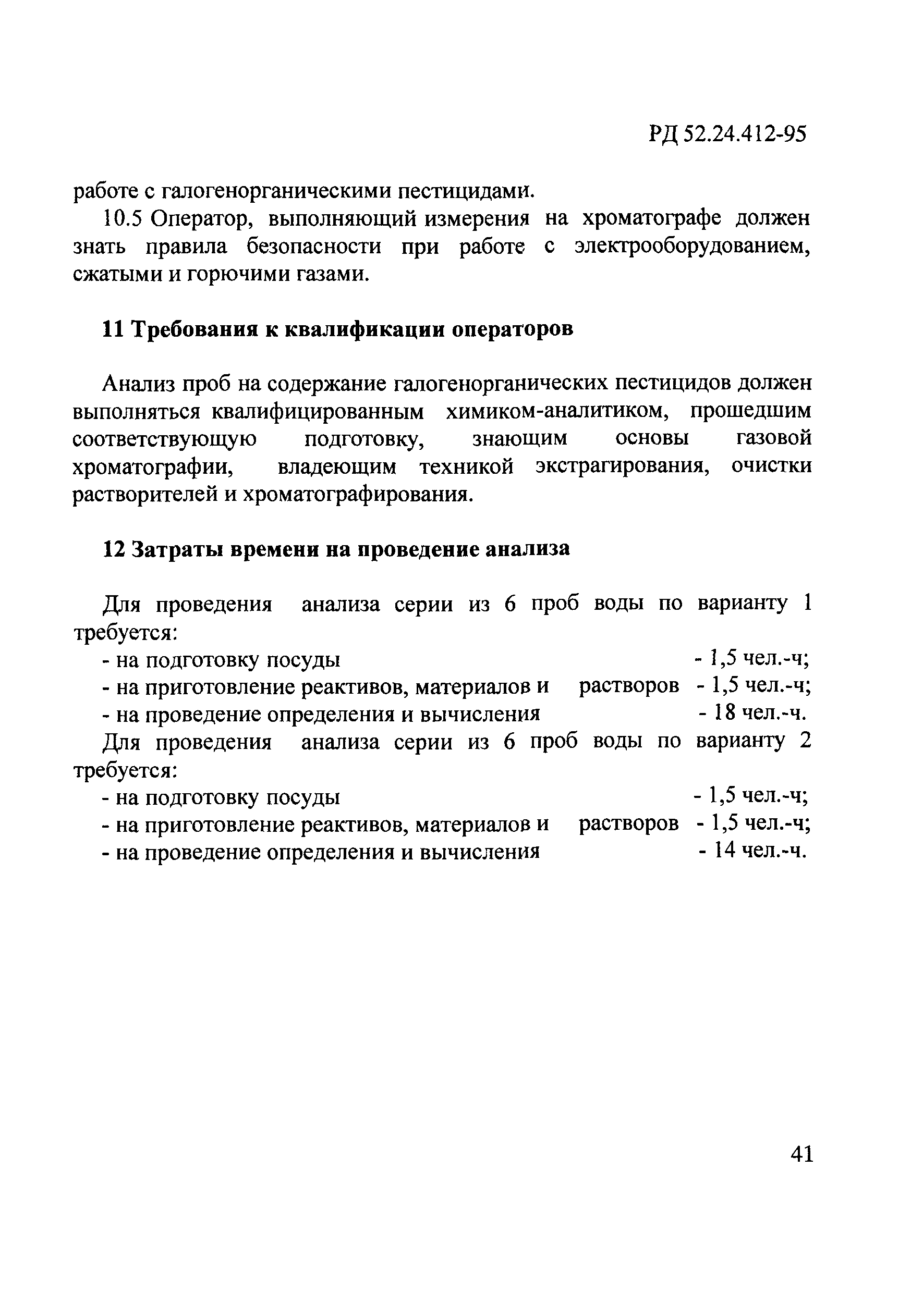 РД 52.24.412-95