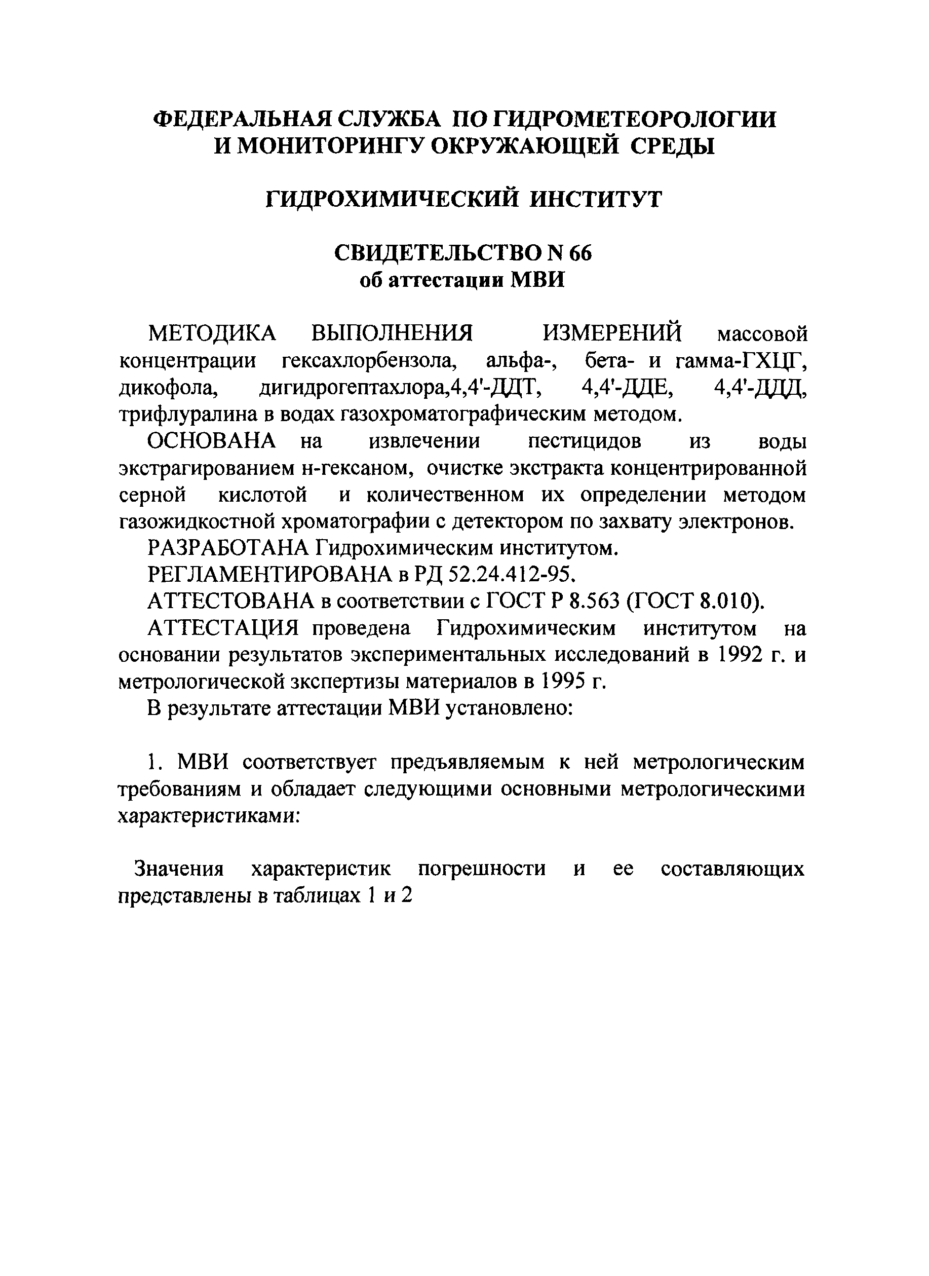 РД 52.24.412-95