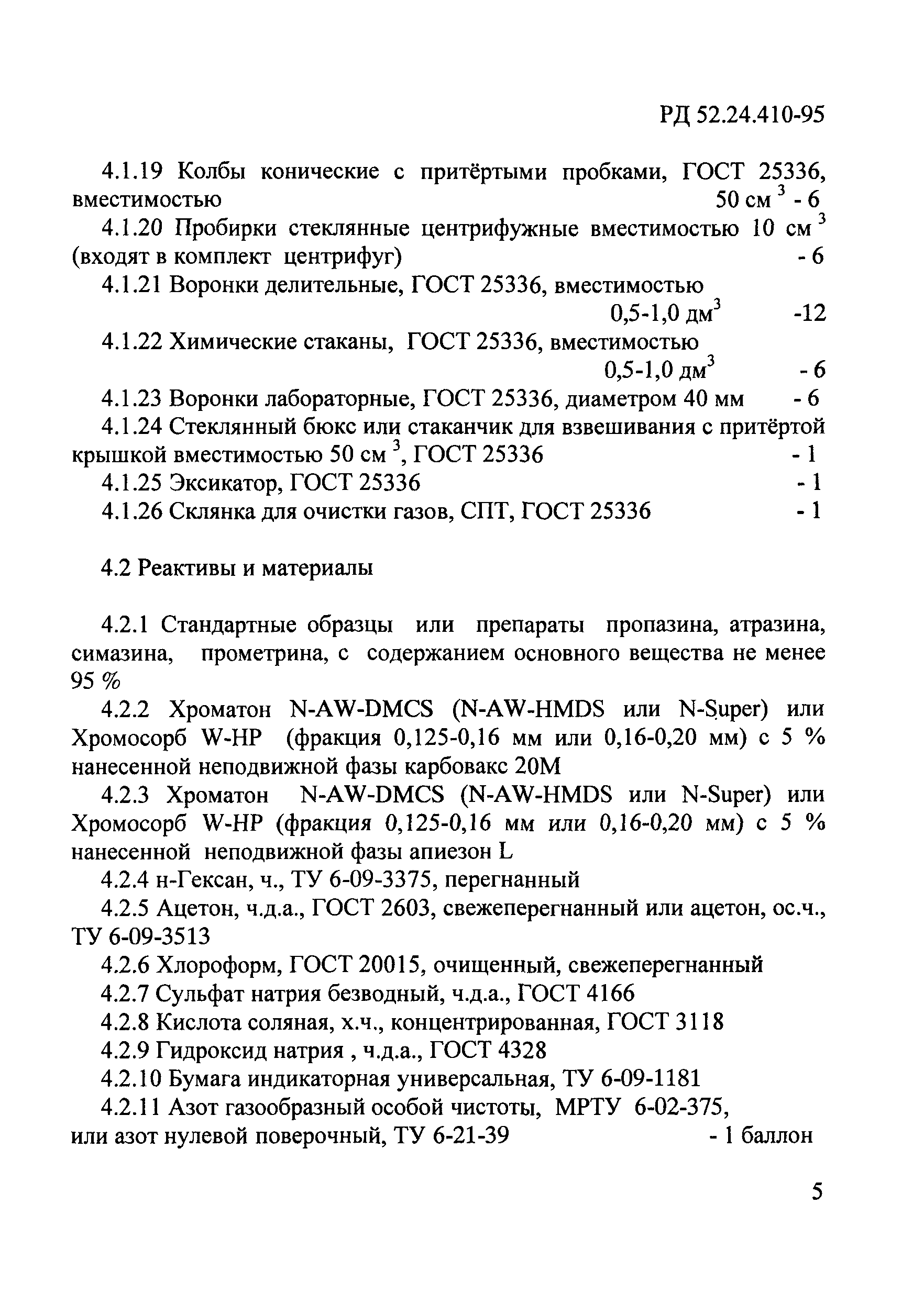 РД 52.24.410-95