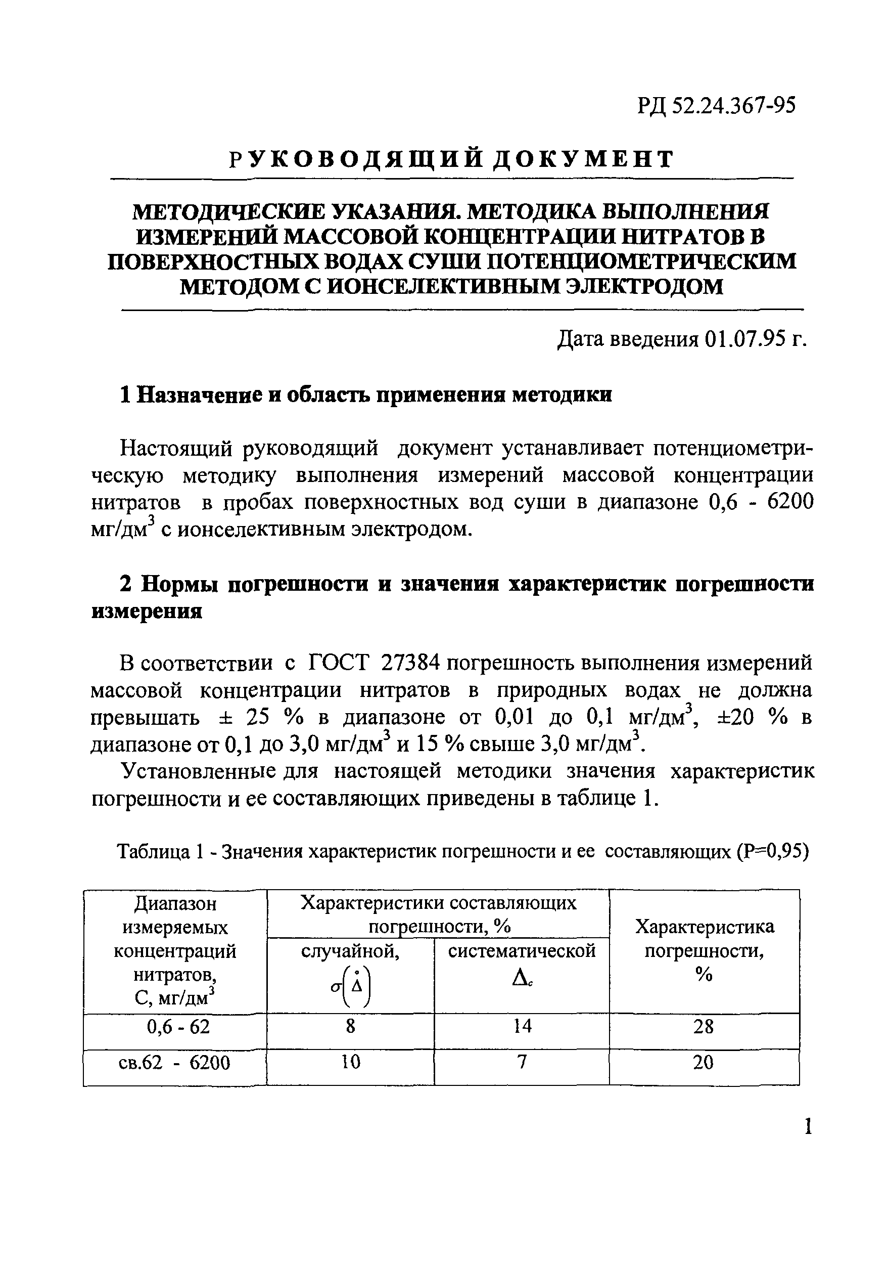 РД 52.24.367-95