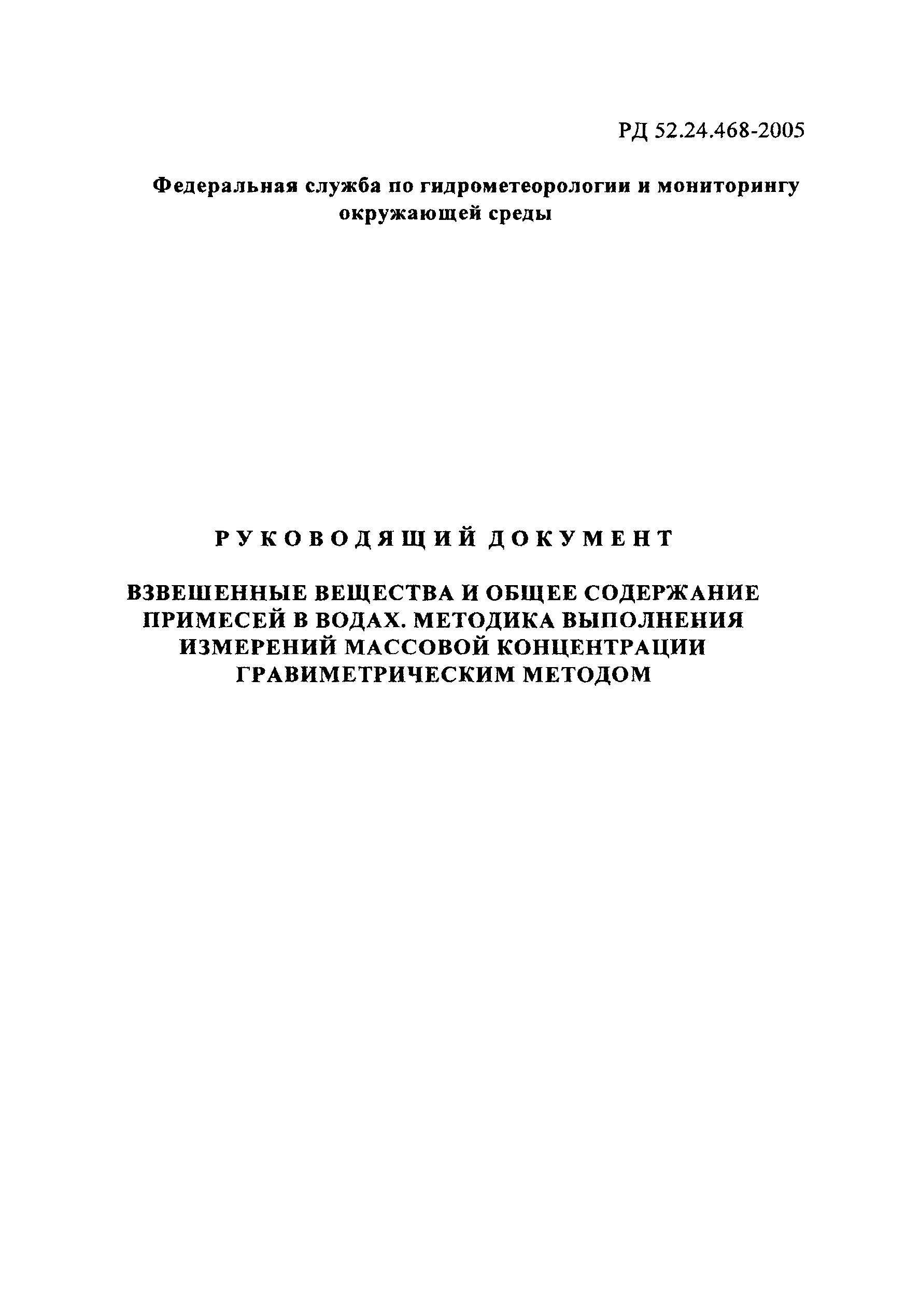 РД 52.24.468-2005