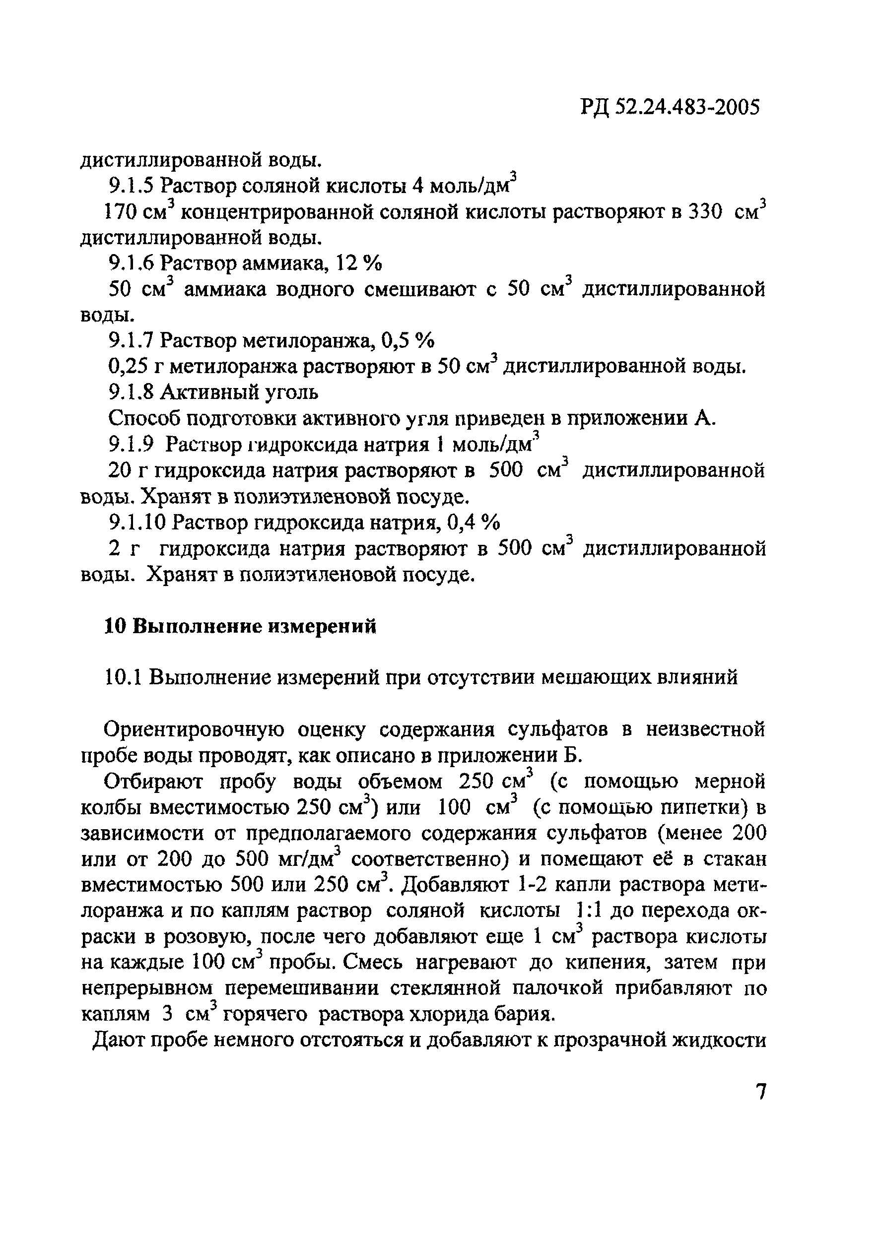 РД 52.24.483-2005