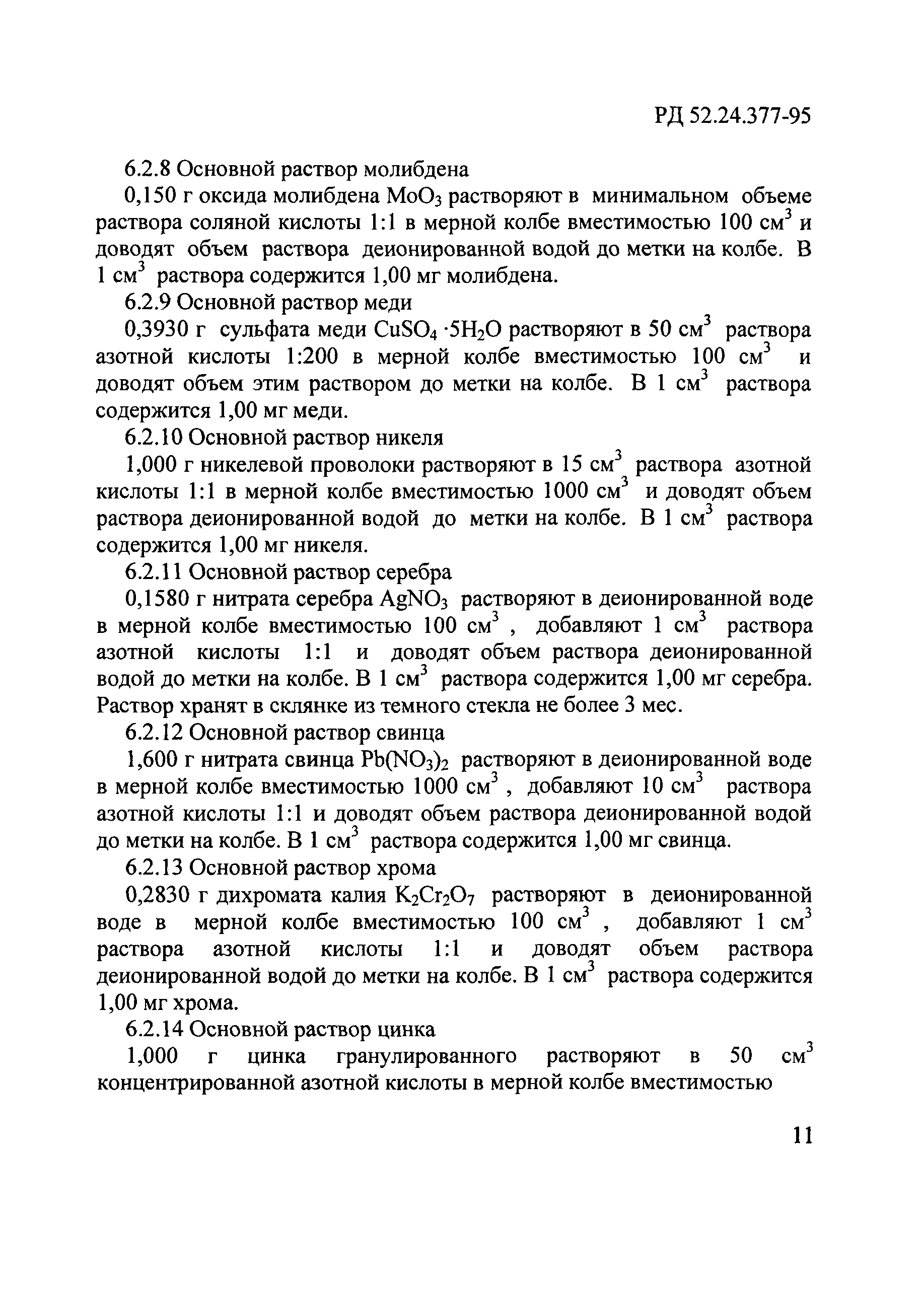 РД 52.24.377-95