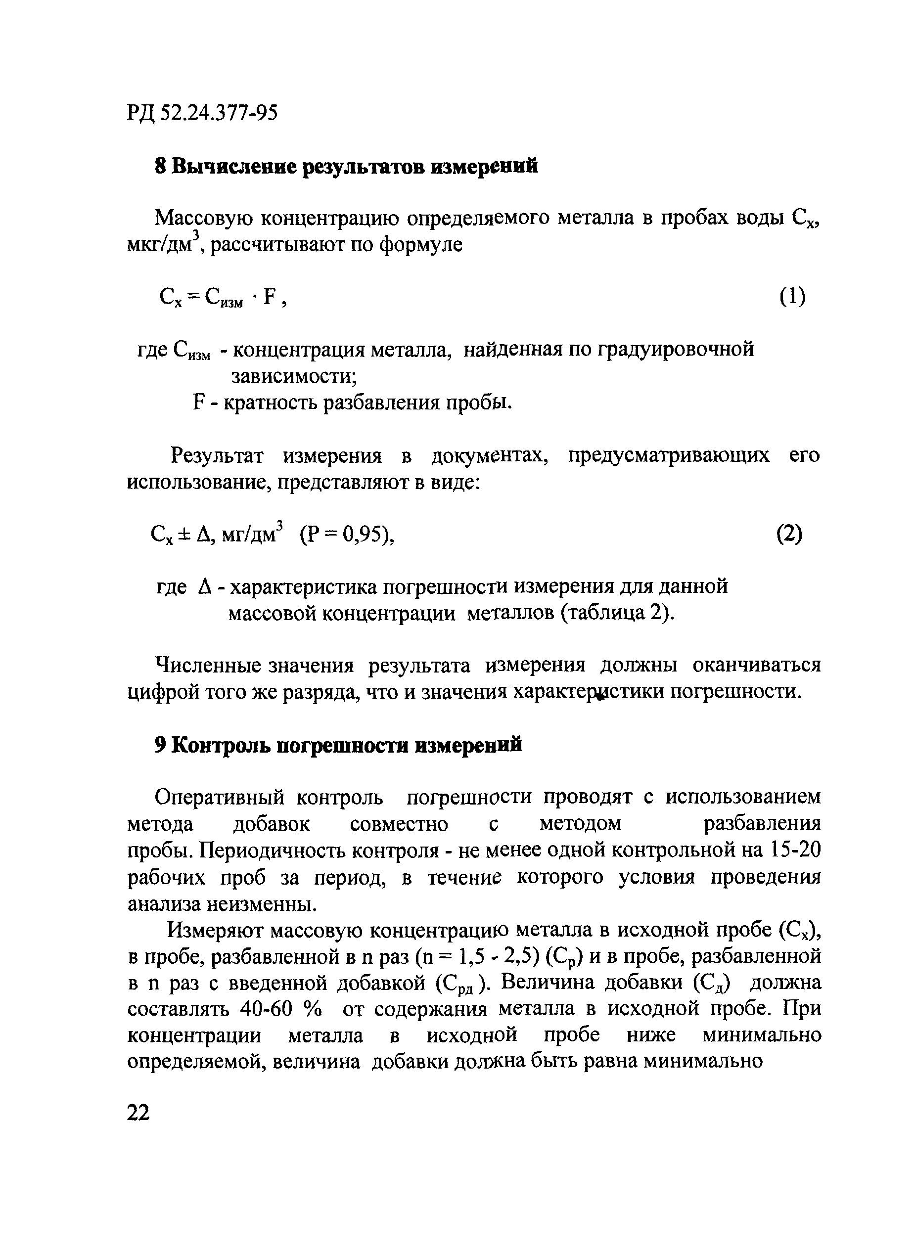 РД 52.24.377-95