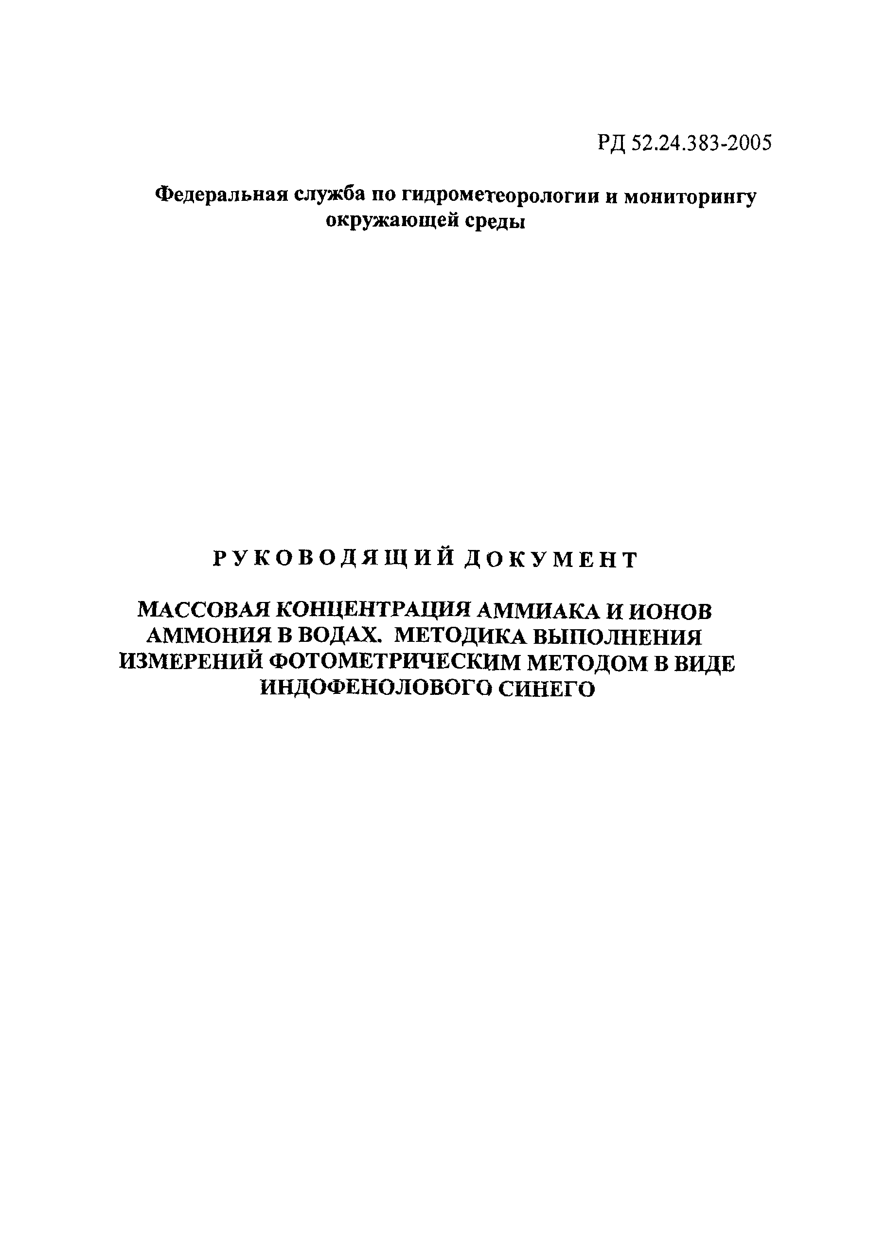 РД 52.24.383-2005