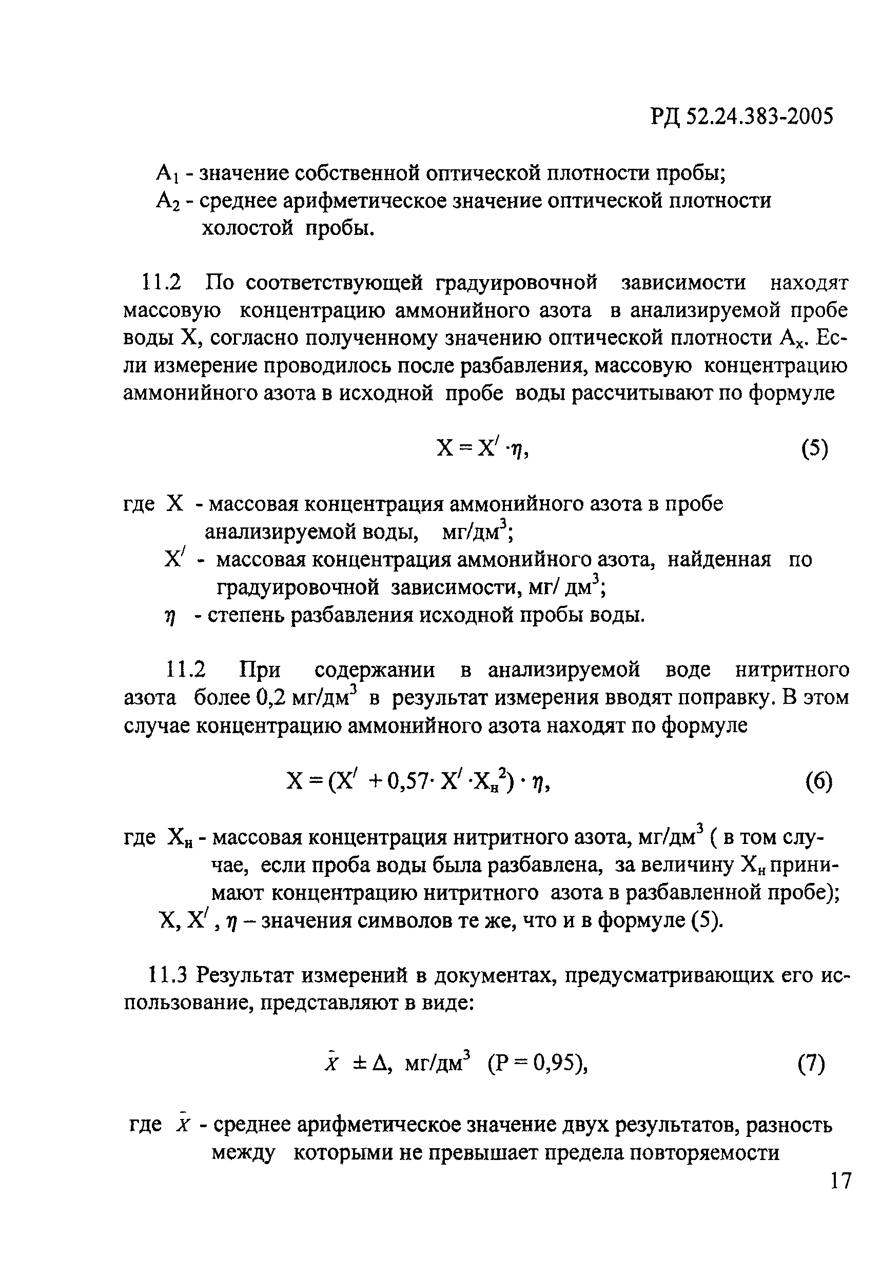 РД 52.24.383-2005