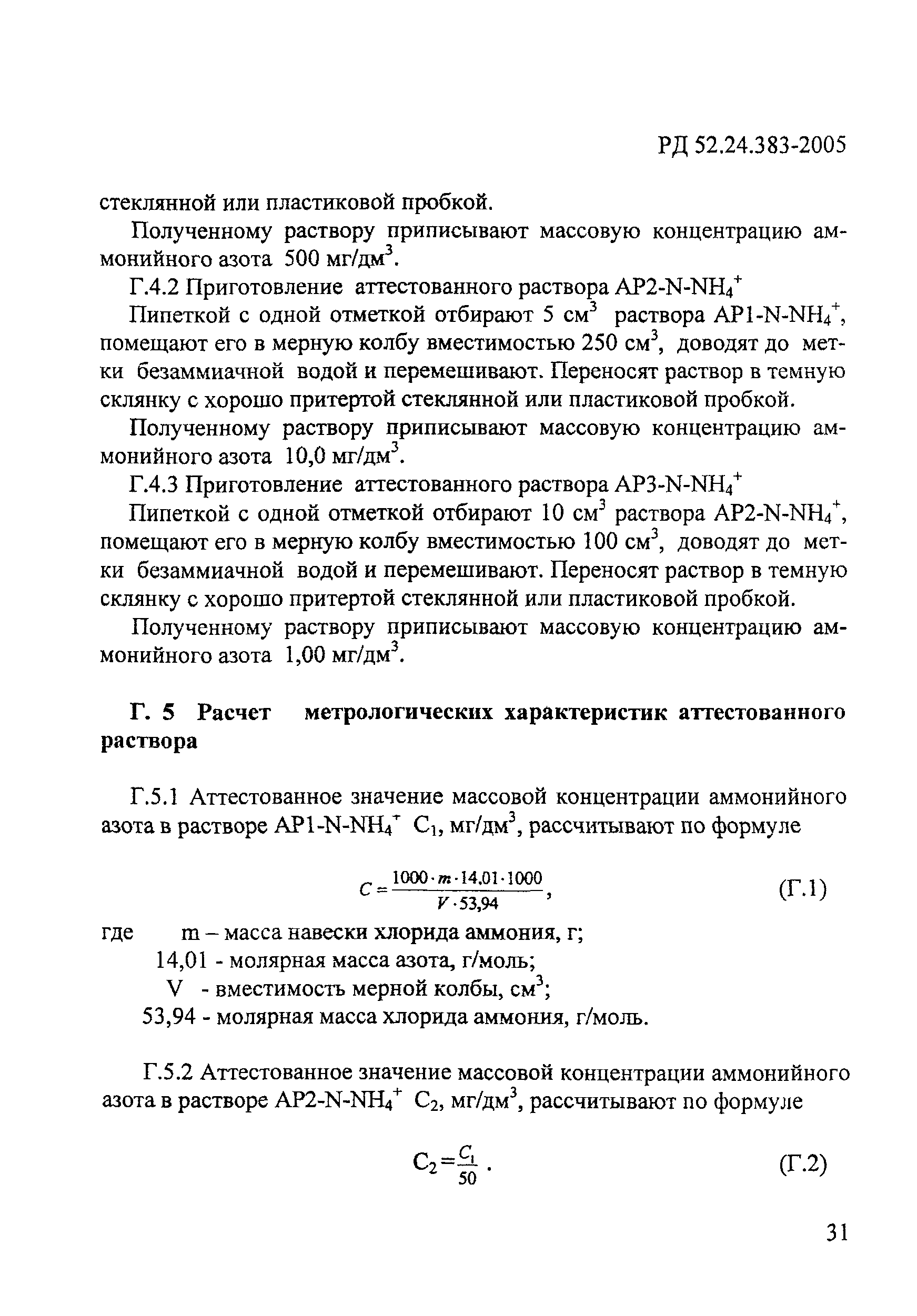 РД 52.24.383-2005