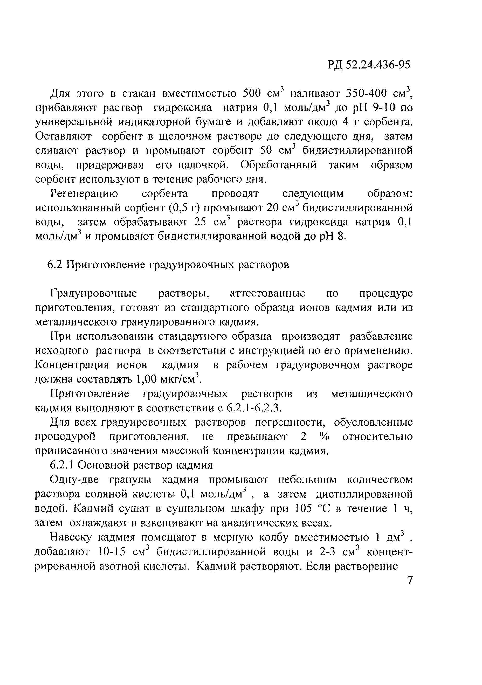 РД 52.24.436-95