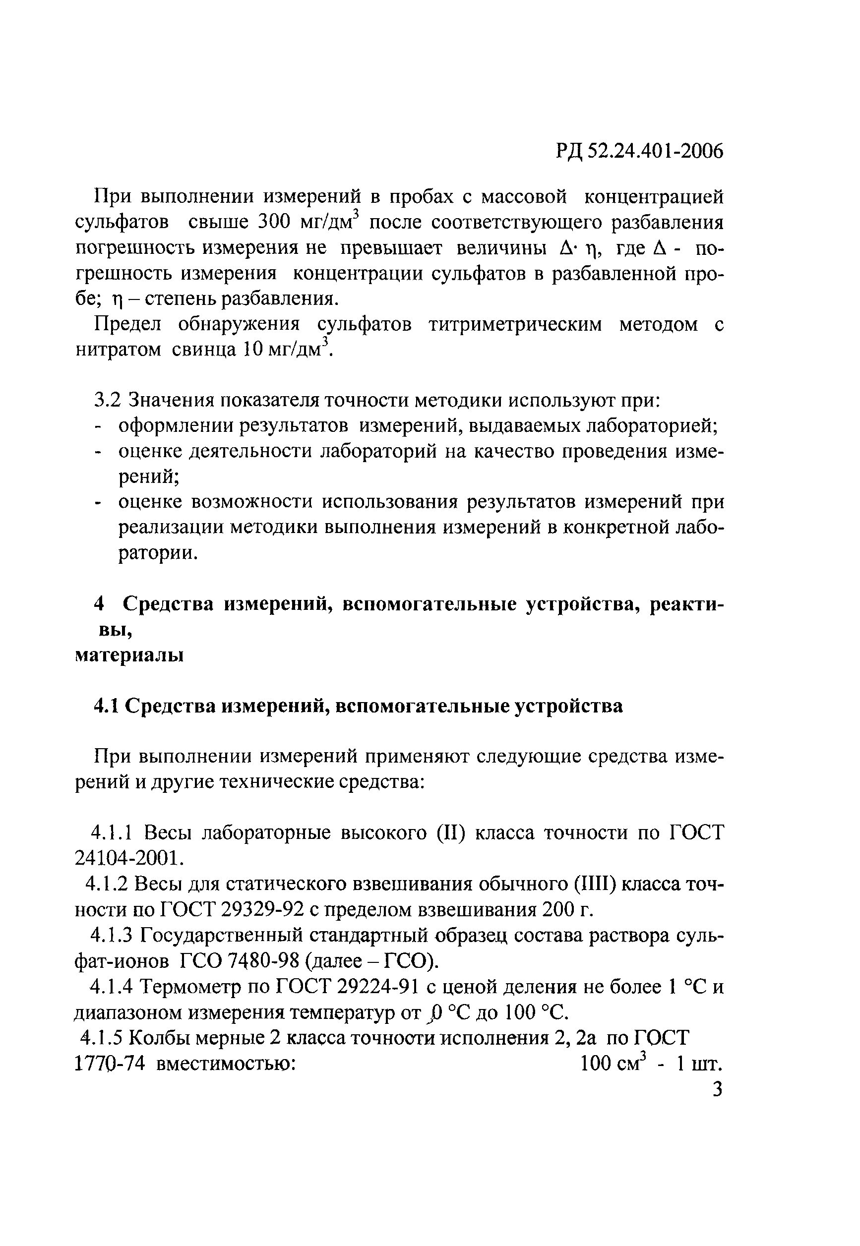 РД 52.24.401-2006