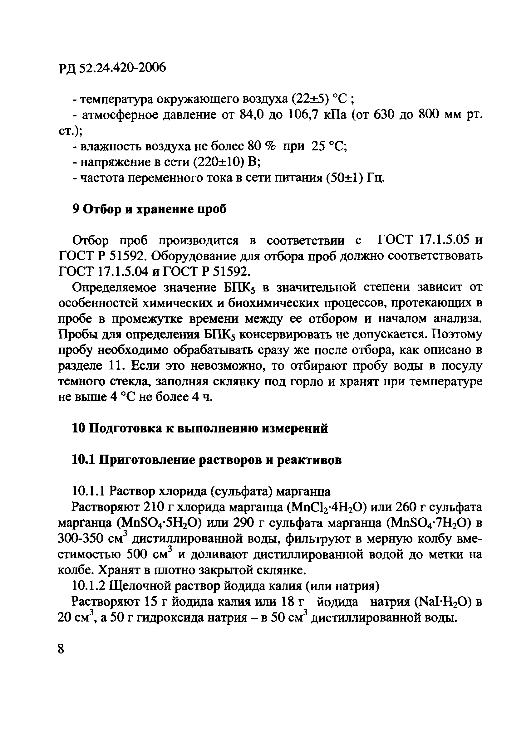 РД 52.24.420-2006