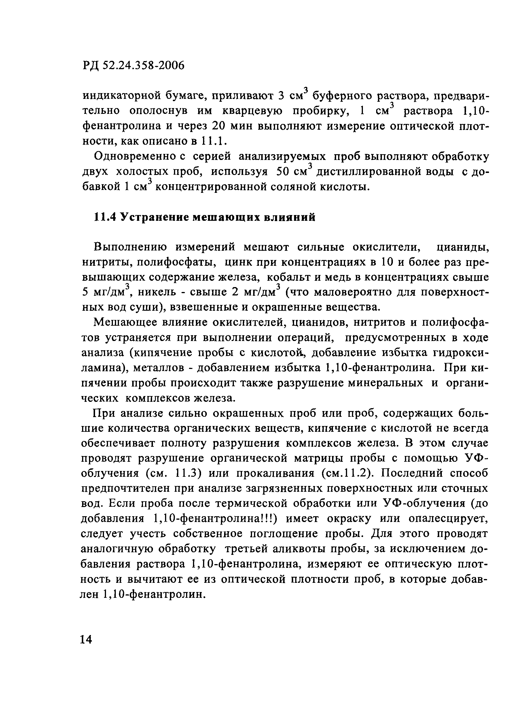 РД 52.24.358-2006