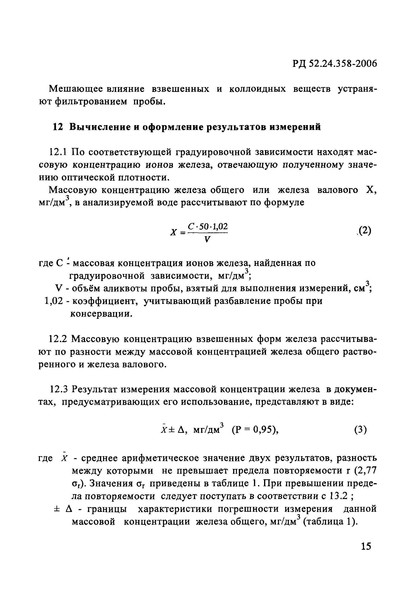 РД 52.24.358-2006