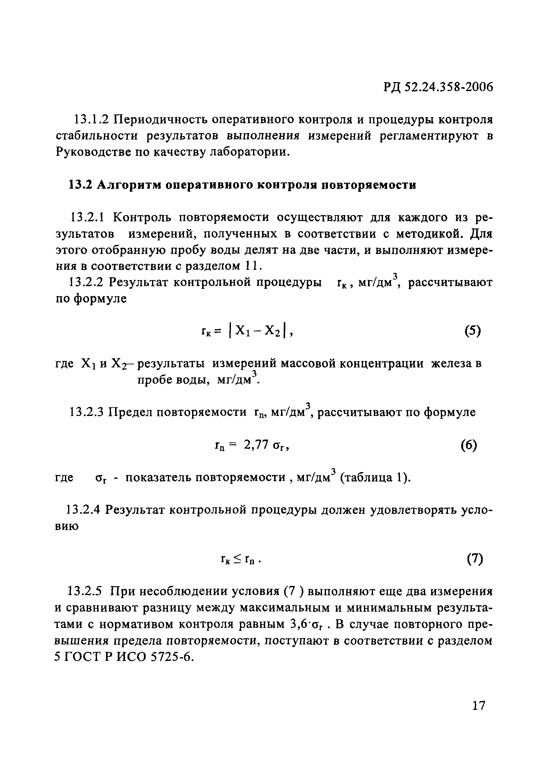 РД 52.24.358-2006