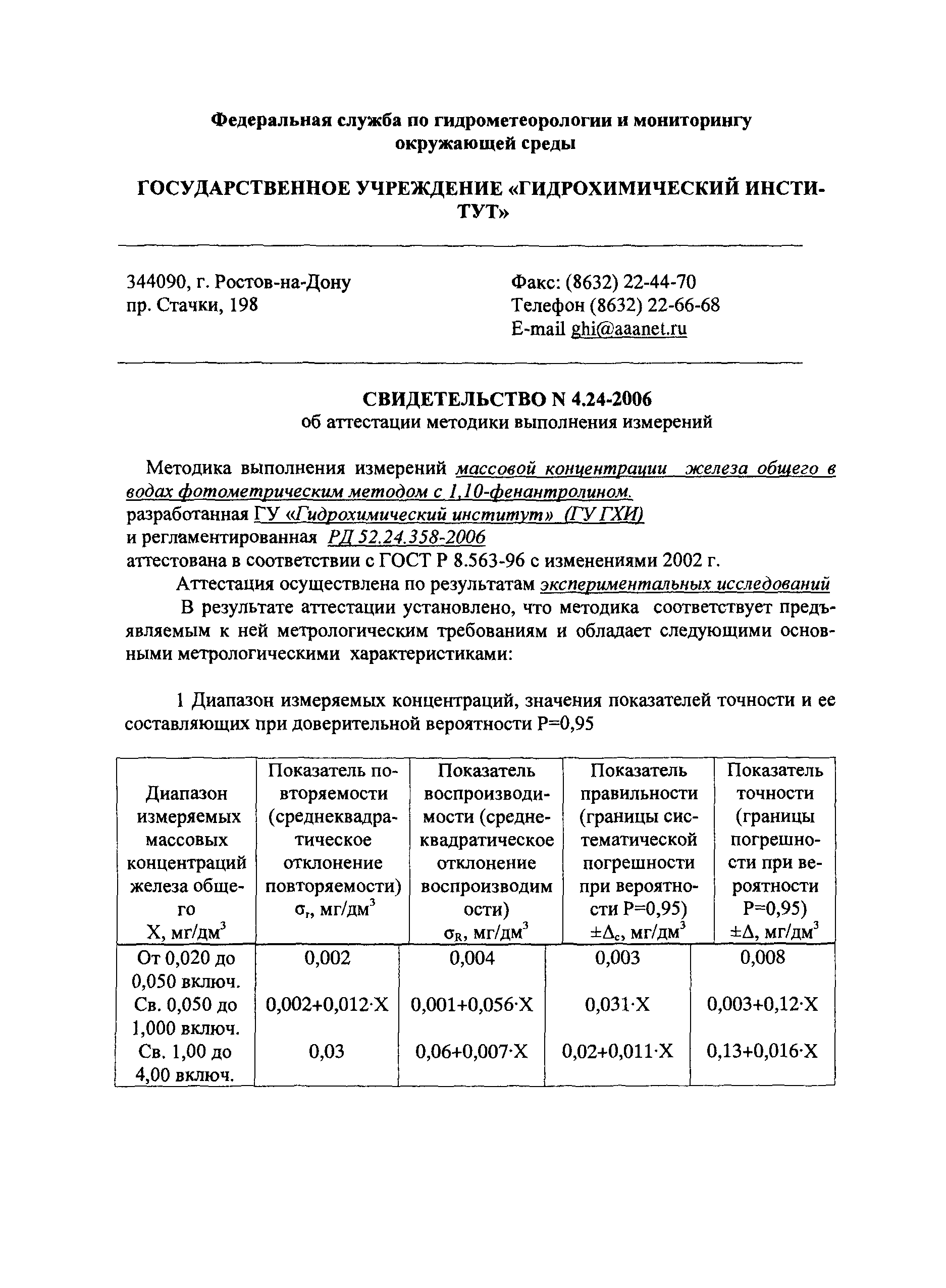 РД 52.24.358-2006