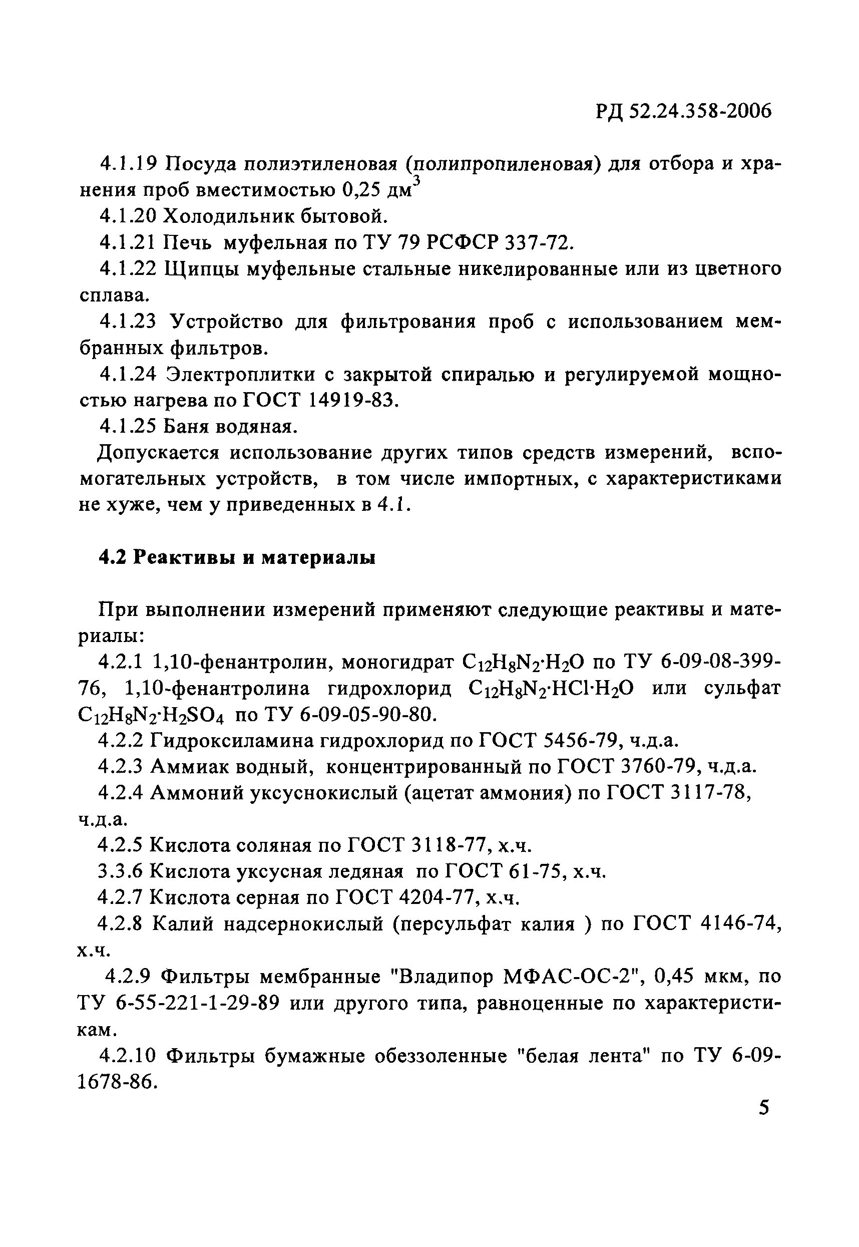 РД 52.24.358-2006