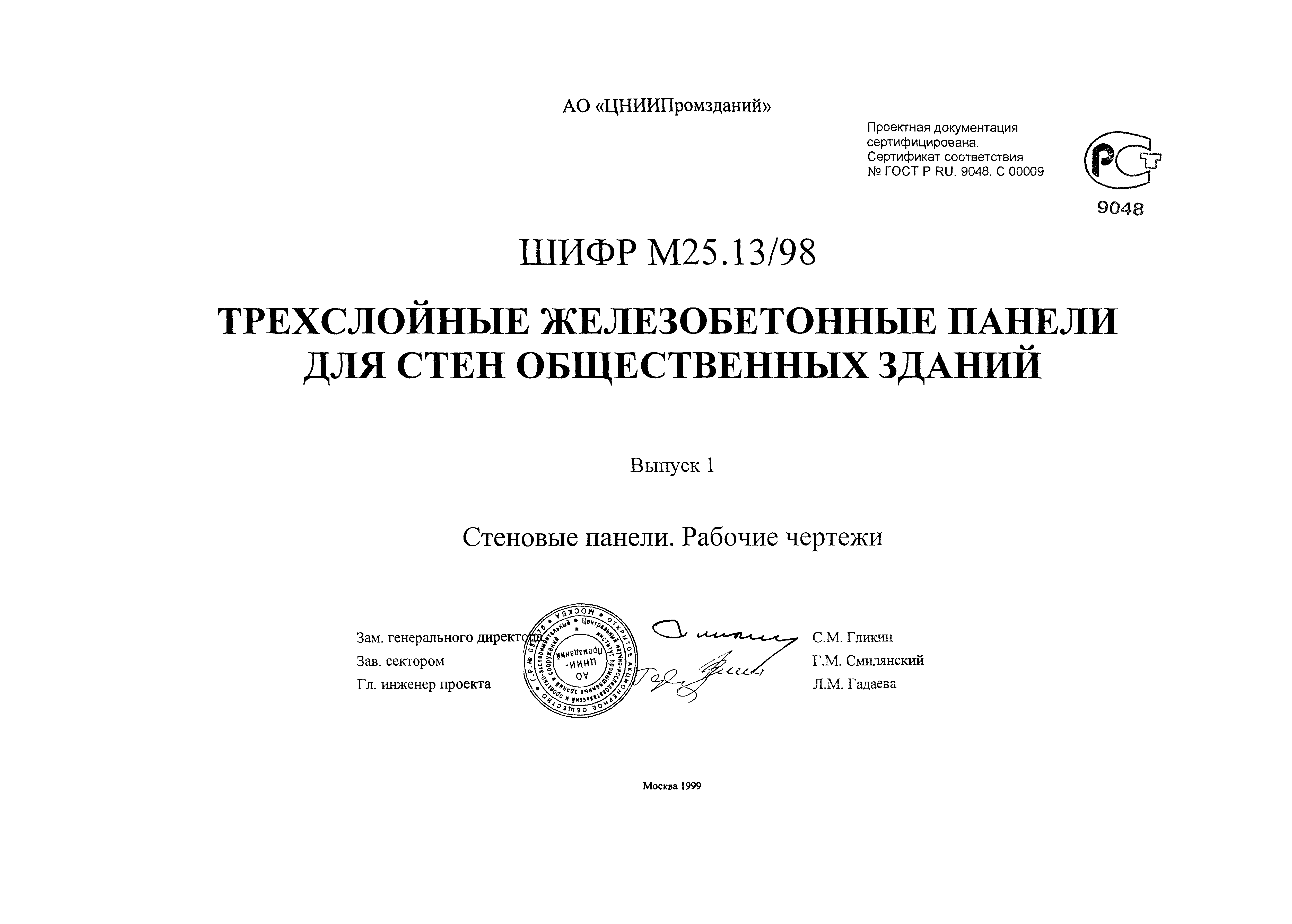 Шифр М25.13/98