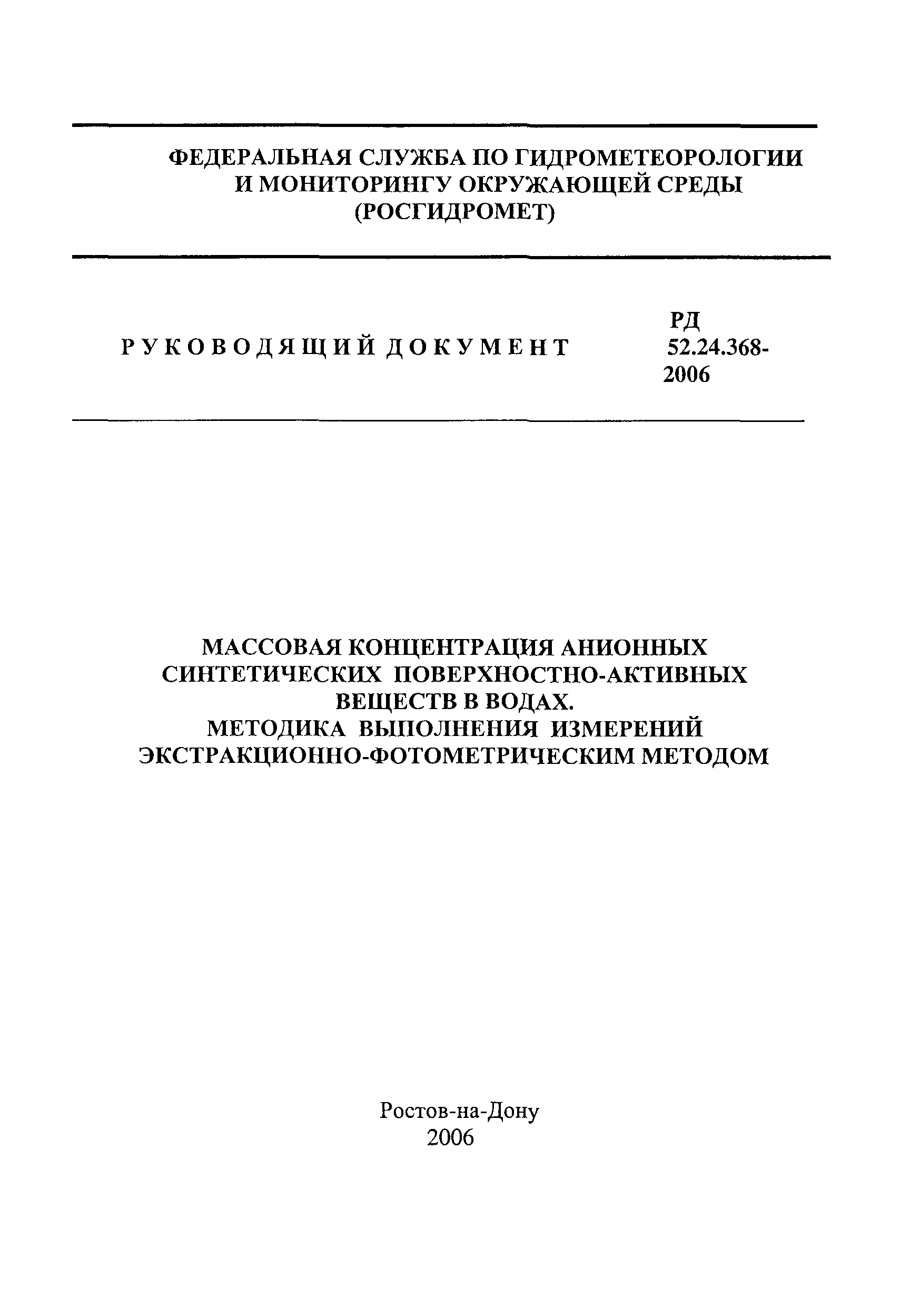 РД 52.24.368-2006