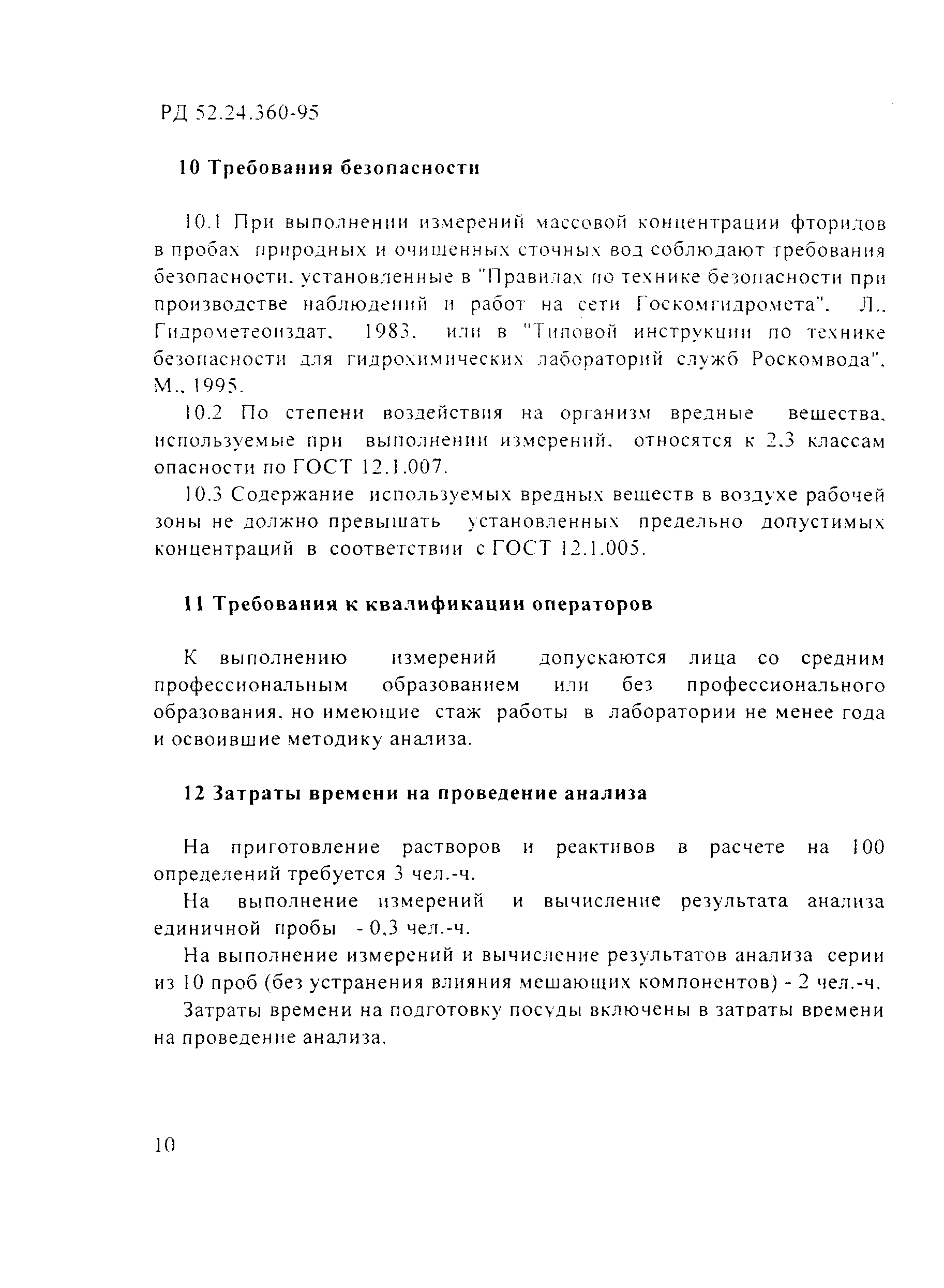 РД 52.24.360-95