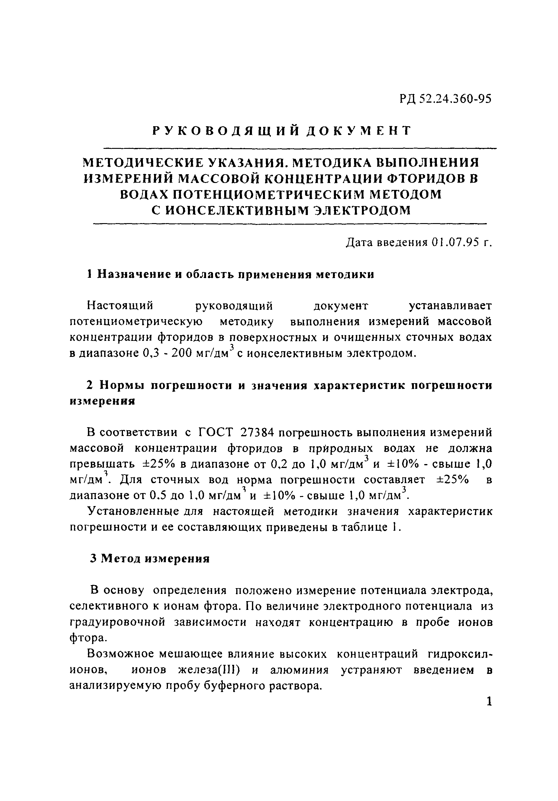 РД 52.24.360-95