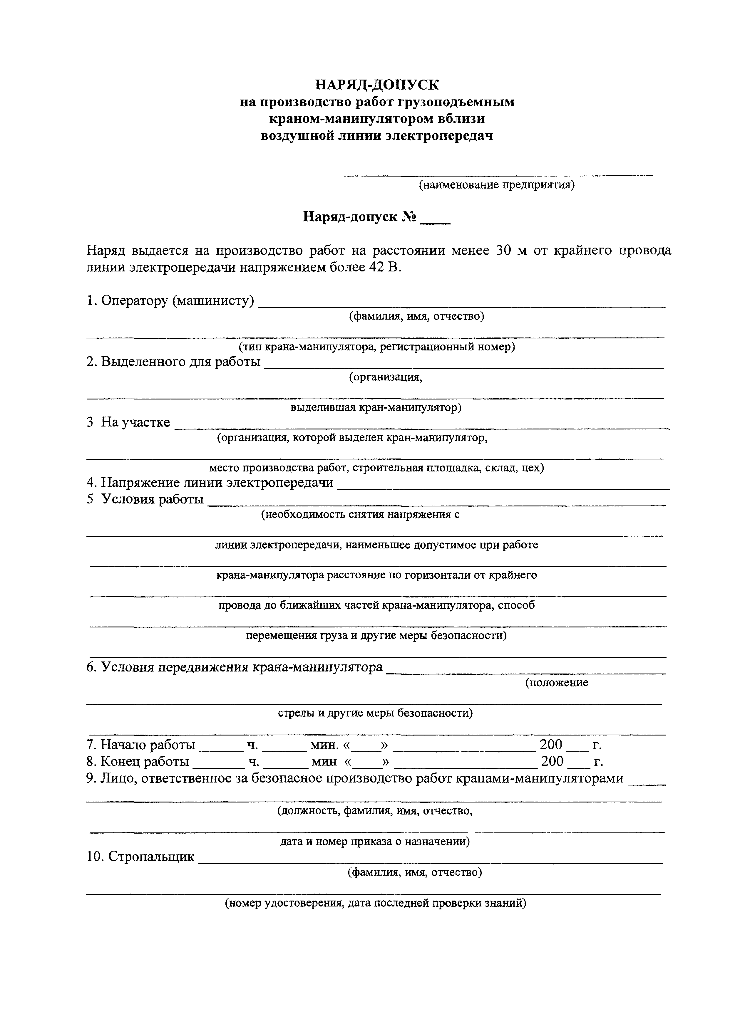 Скачать Наряд-допуск на производство работ грузоподъемным  краном-манипулятором вблизи воздушной линии электропередач