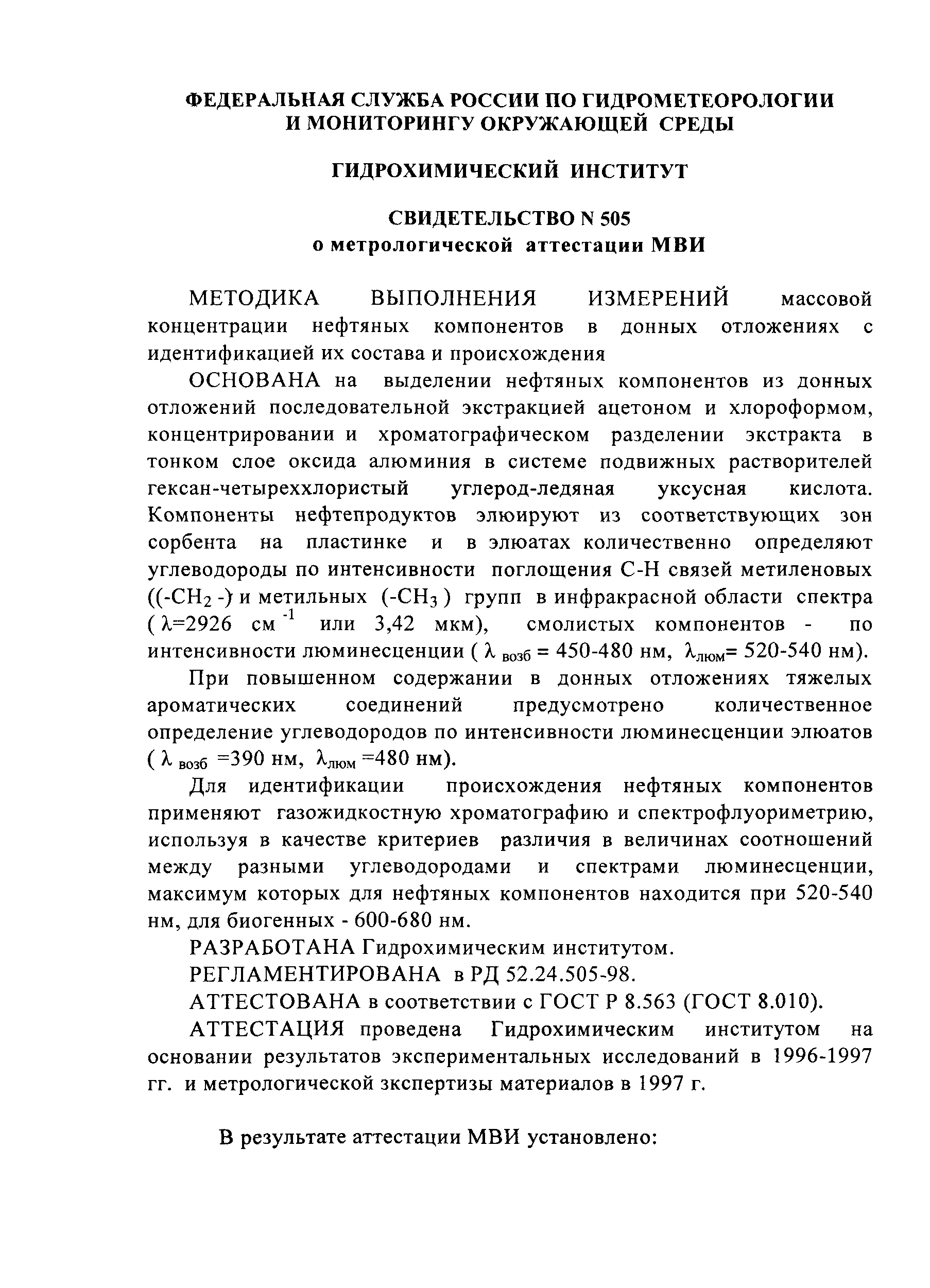 РД 52.24.505-98